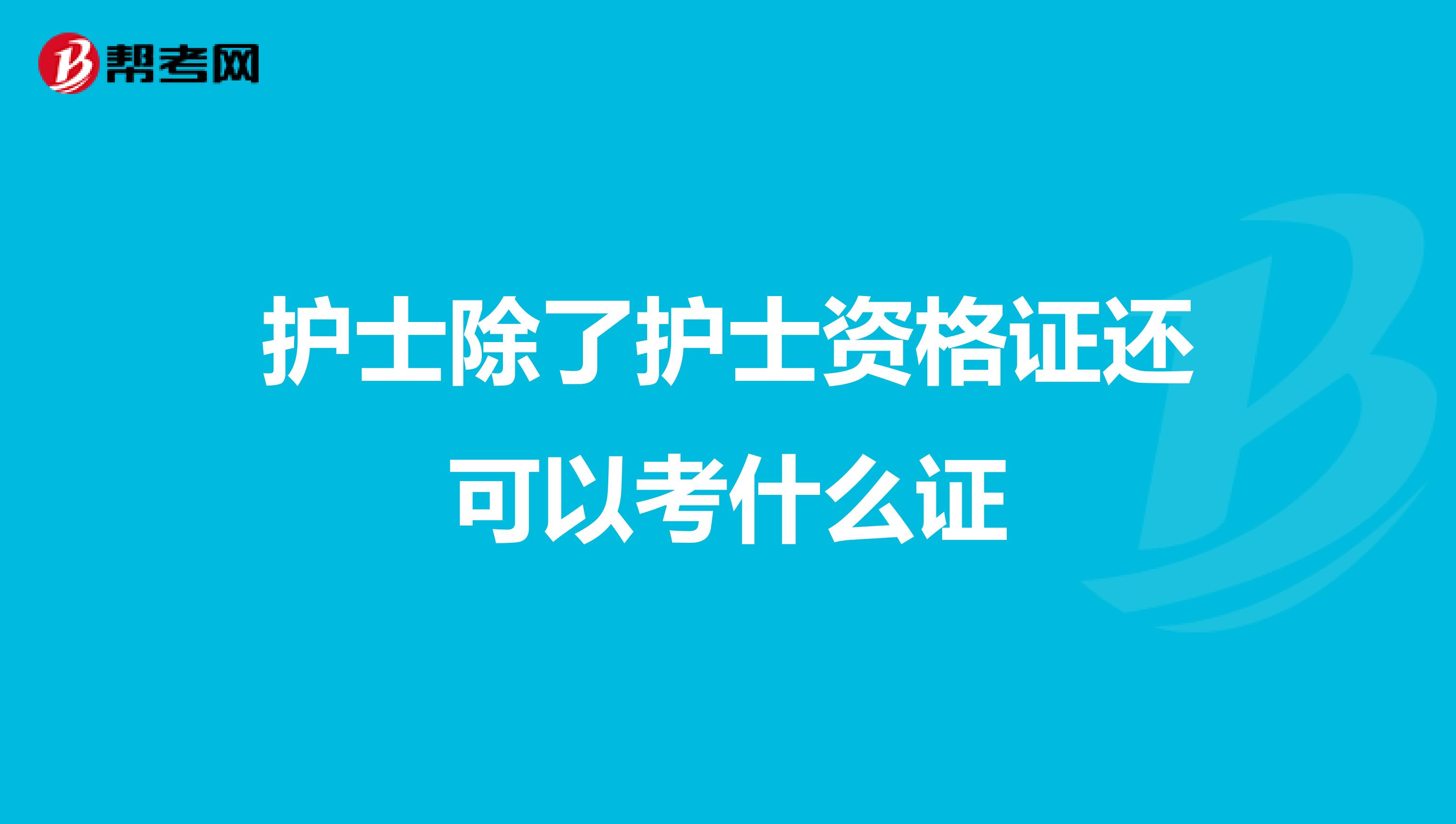 护士除了护士资格证还可以考什么证