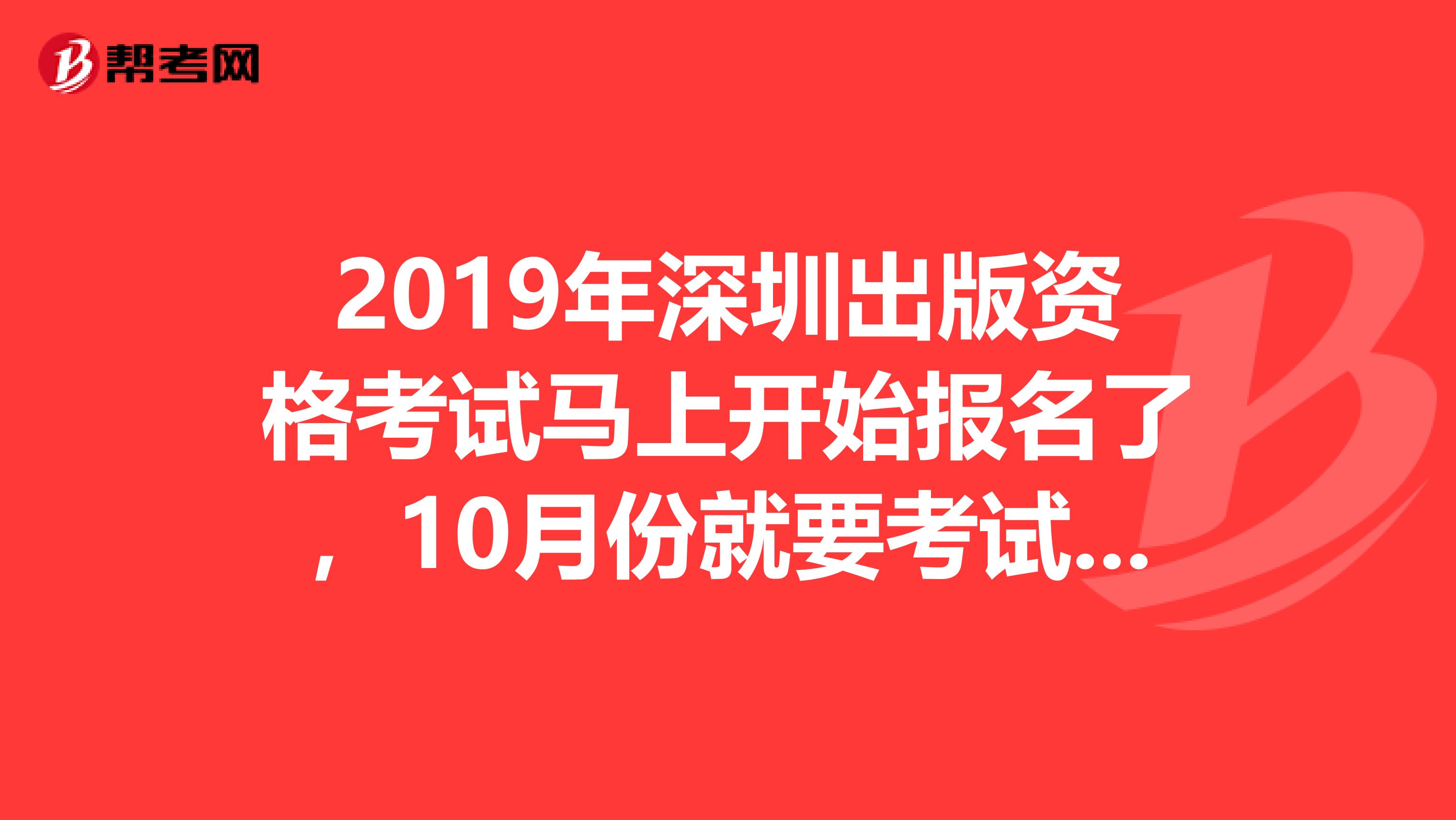 2019年深圳出版资格考试马上开始报名了,10月份就要考试了,但是我还没开始学习,谁有好的学习方法,麻烦推荐一下?跪求