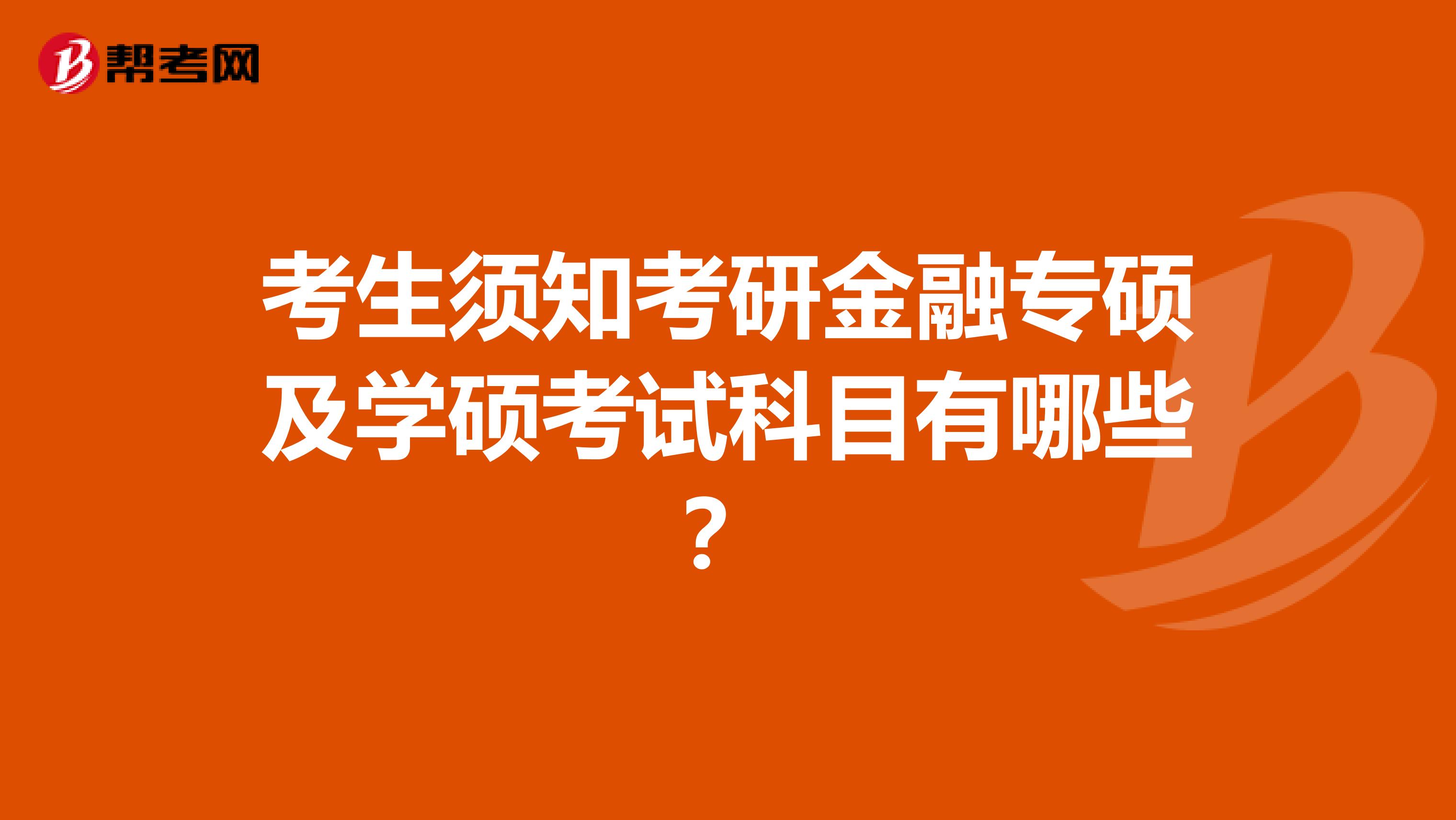 考生须知考研金融专硕及学硕考试科目有哪些？