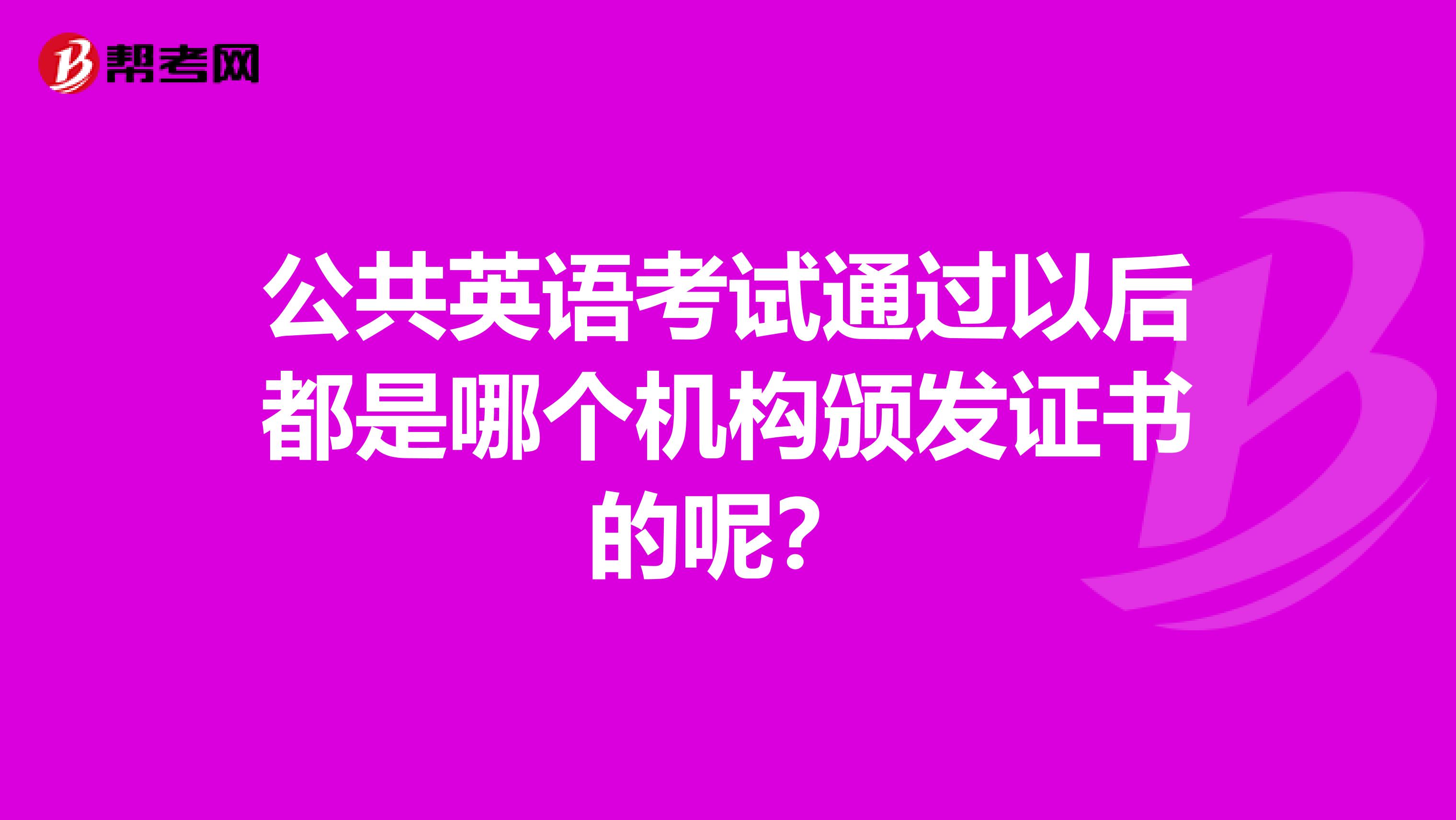 公共英语考试通过以后都是哪个机构颁发证书的呢?