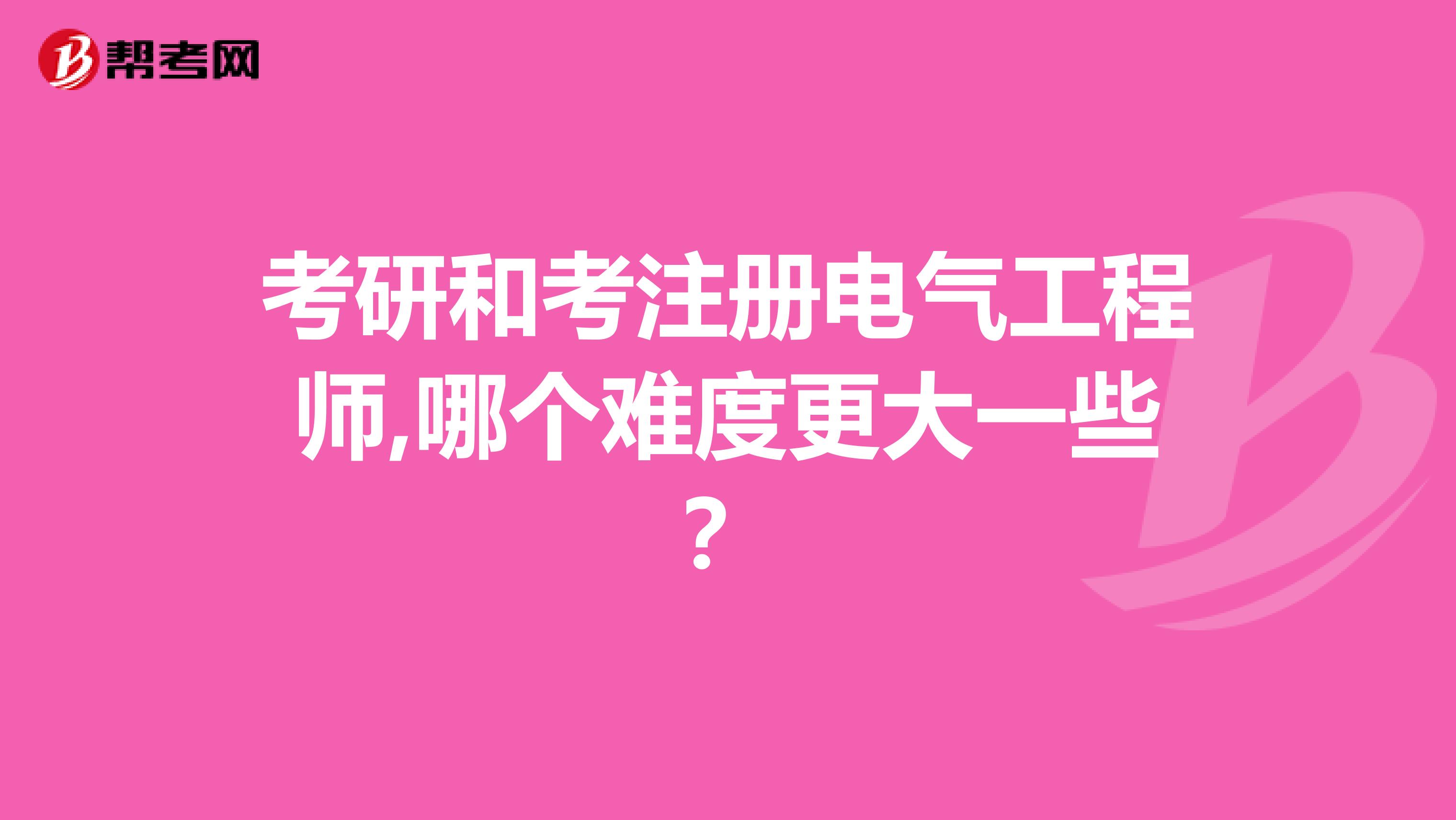 考研和考注册电气工程师,哪个难度更大一些？