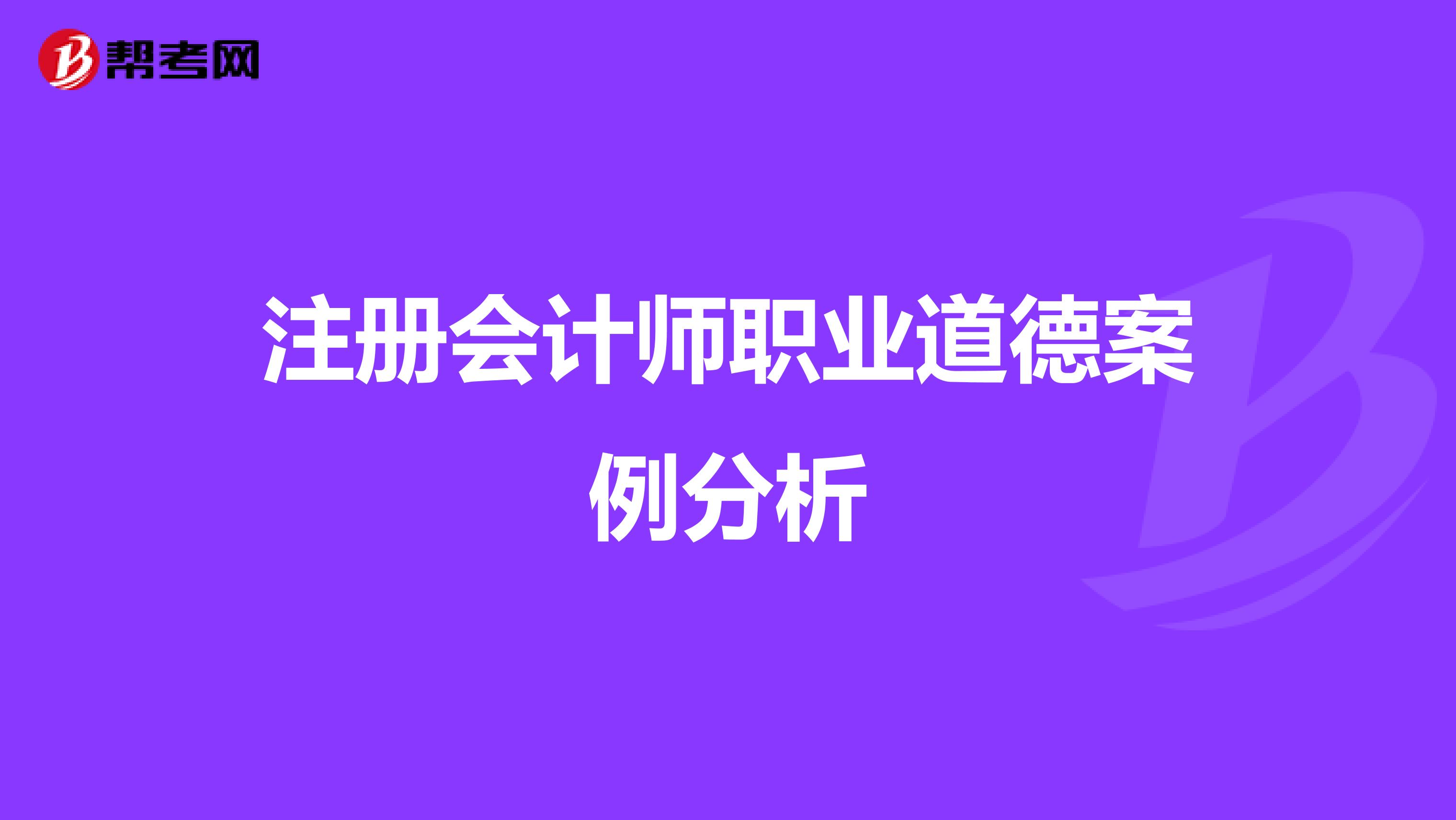 注册会计师职业道德案例分析