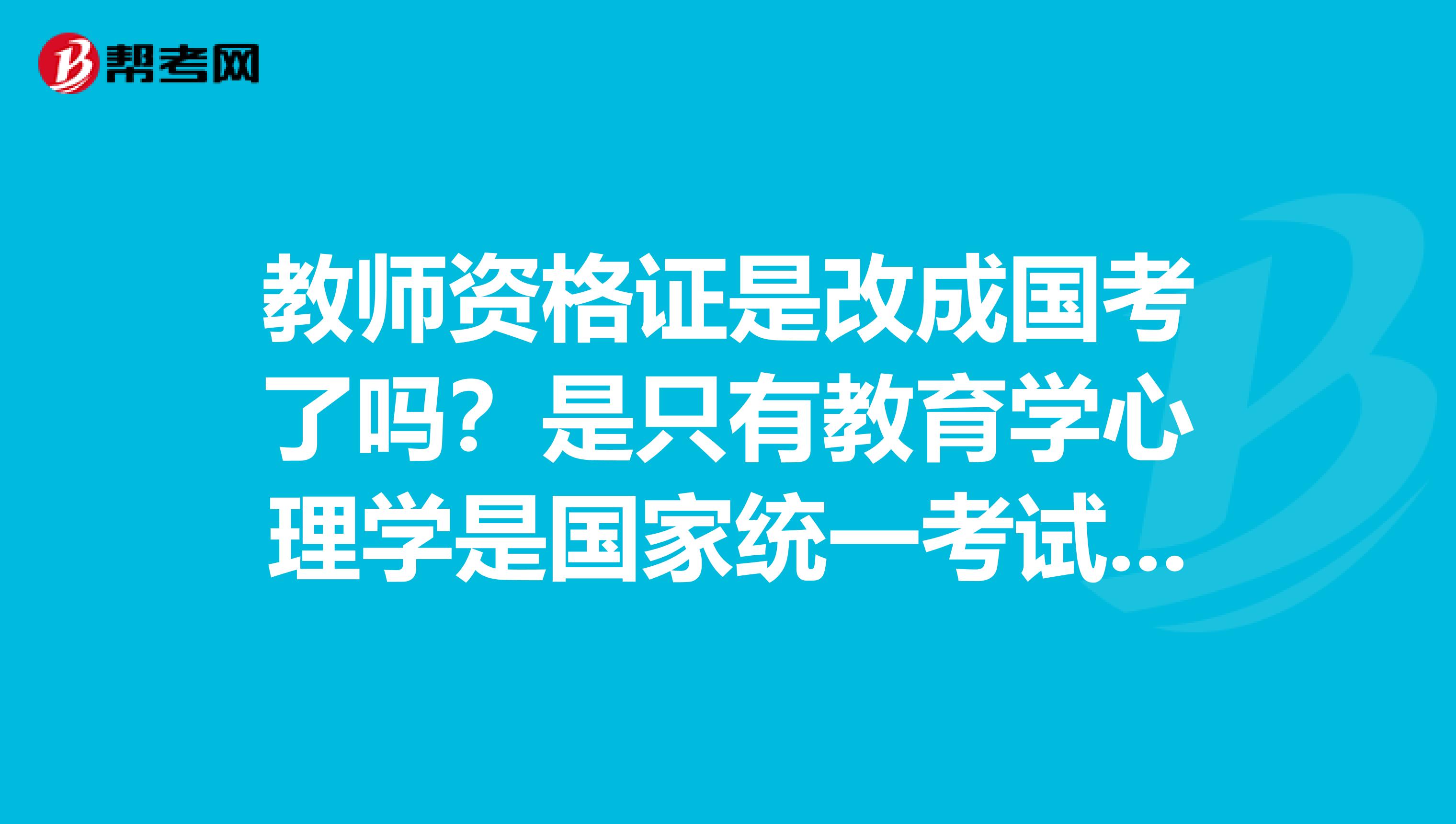 教師資格證是改成國考了嗎？是只有教育學心理學是國家統一考試還是也包括試講??？