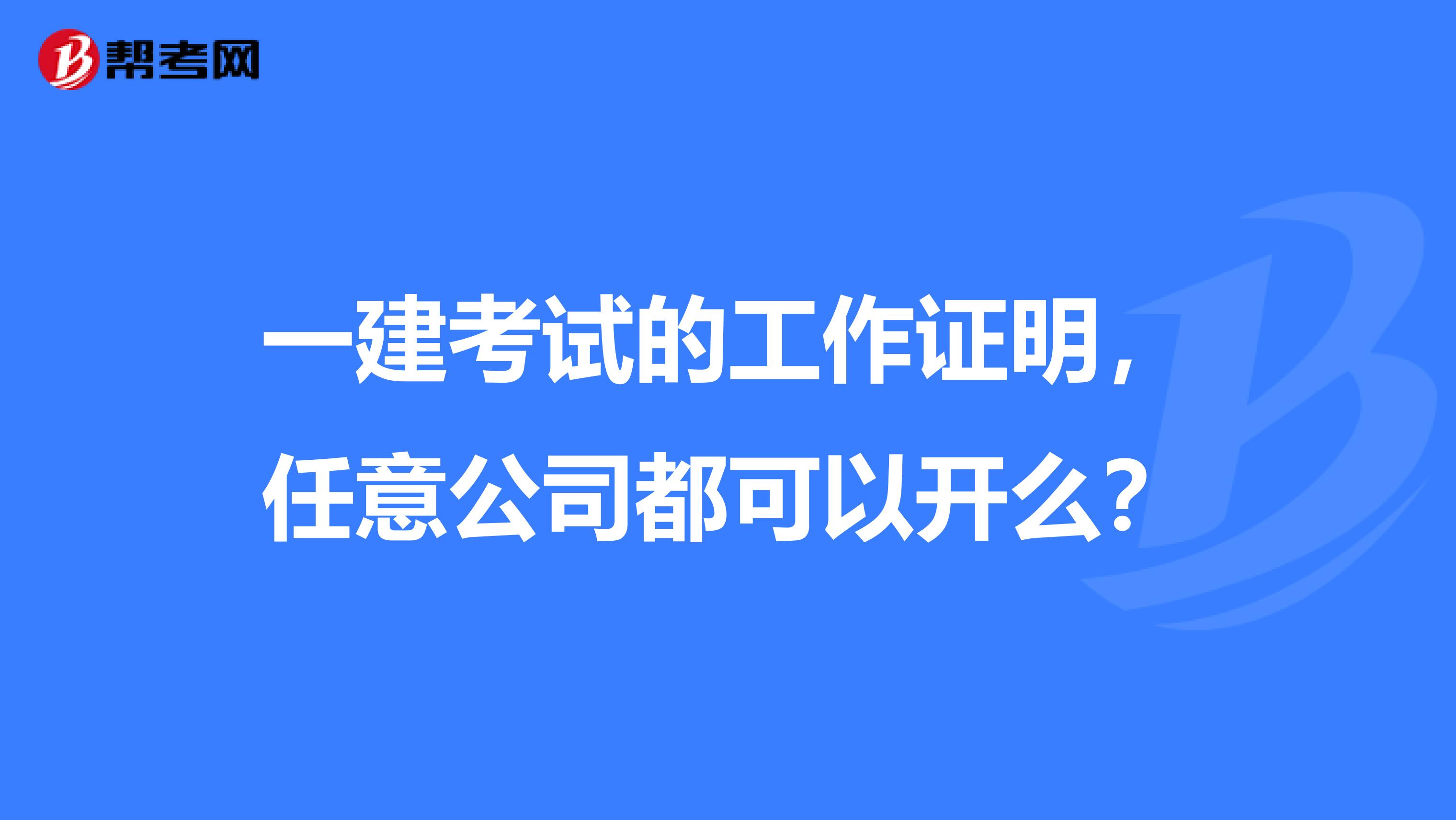 一建考试的工作证明，任意公司都可以开么？