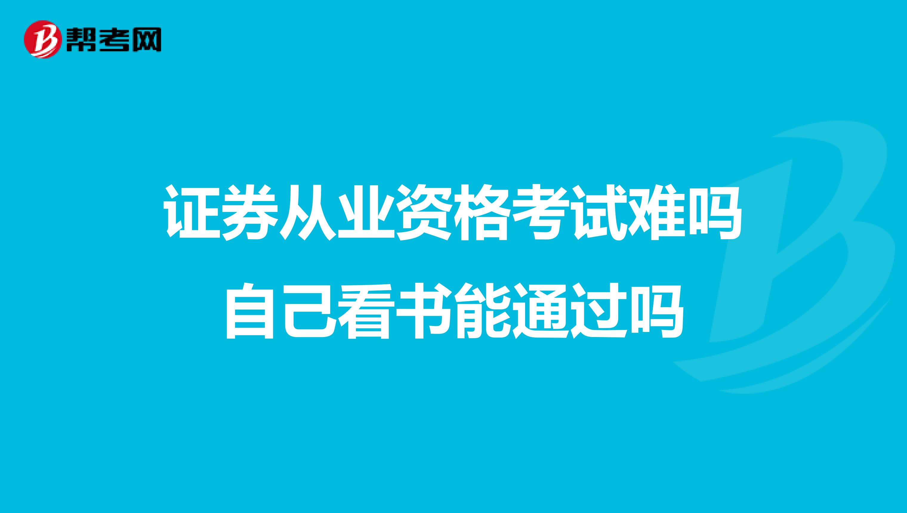 证券从业资格考试难吗自己看书能通过吗