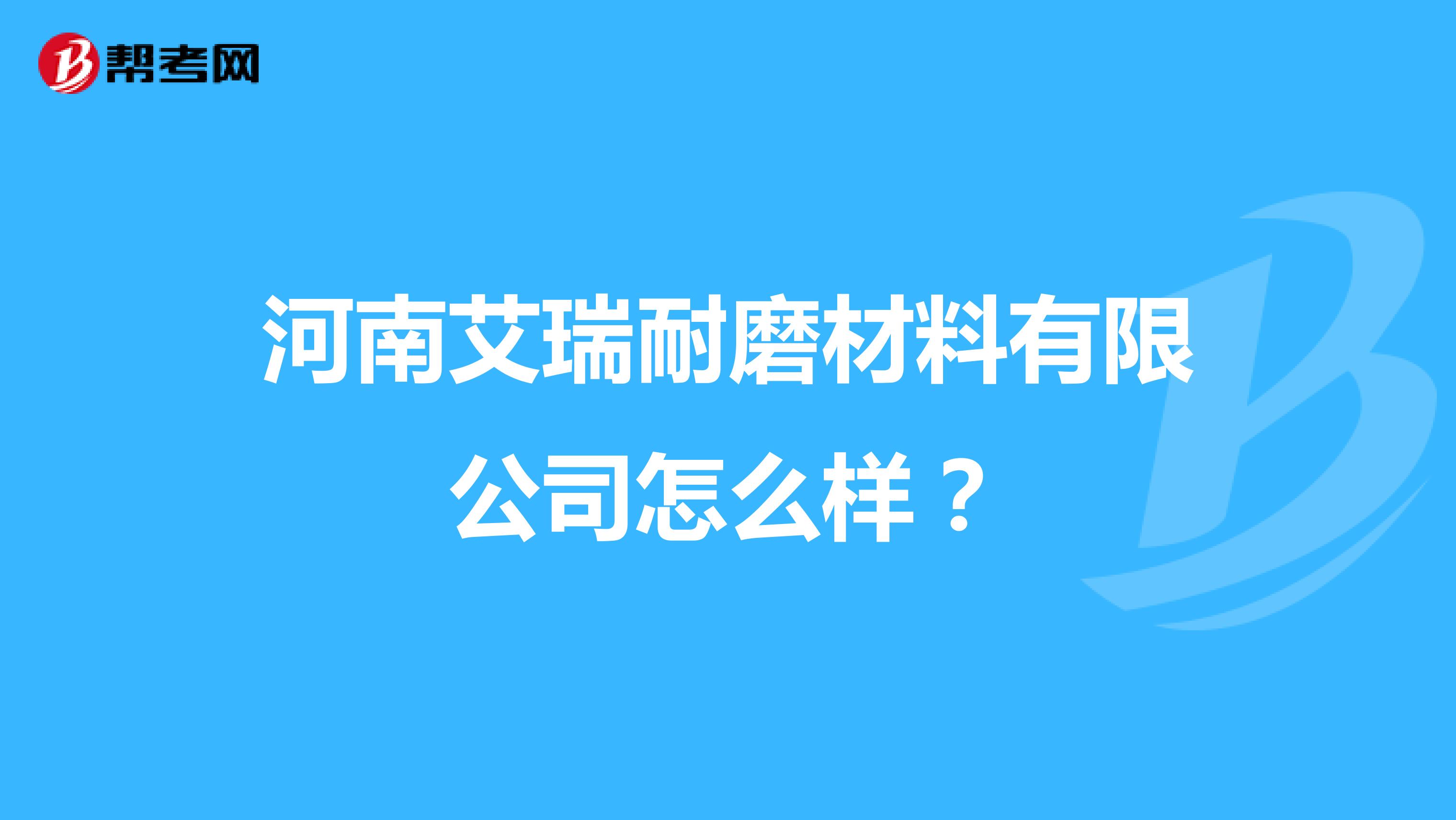 河南艾瑞耐磨材料有限公司怎么样?