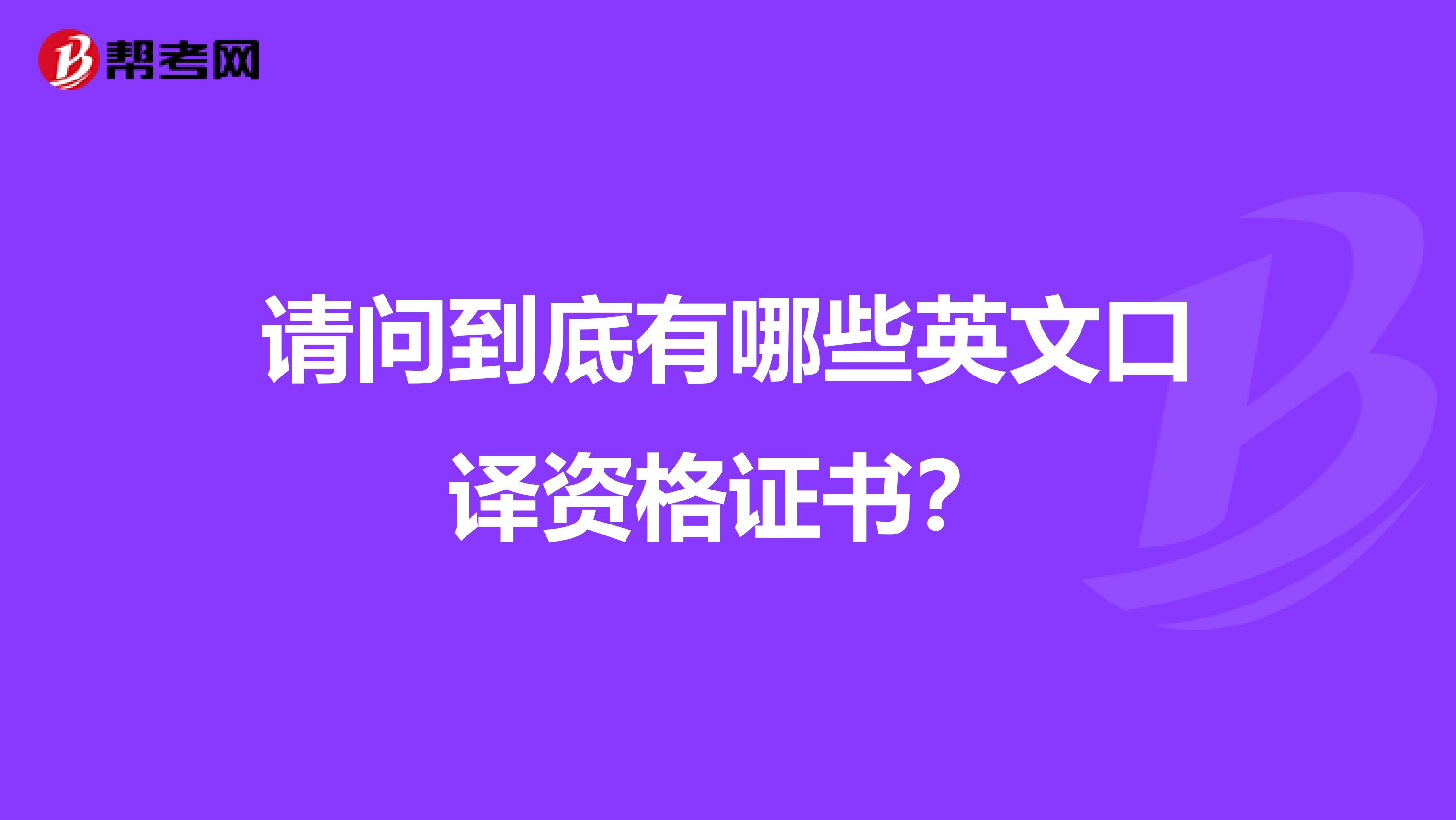 请问到底有哪些英文口译资格证书?