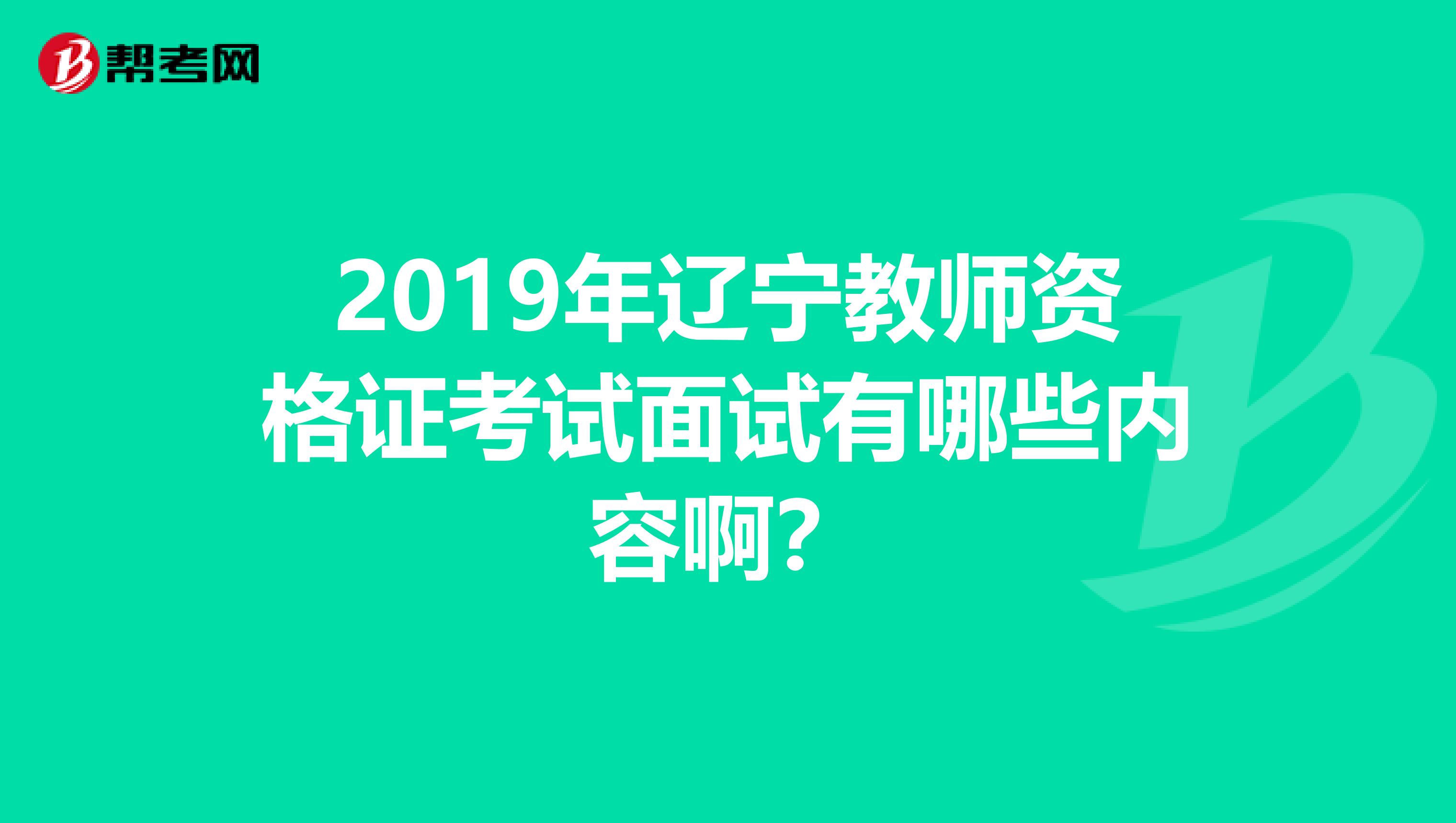 2019年辽宁教师资格证考试面试有哪些内容啊？