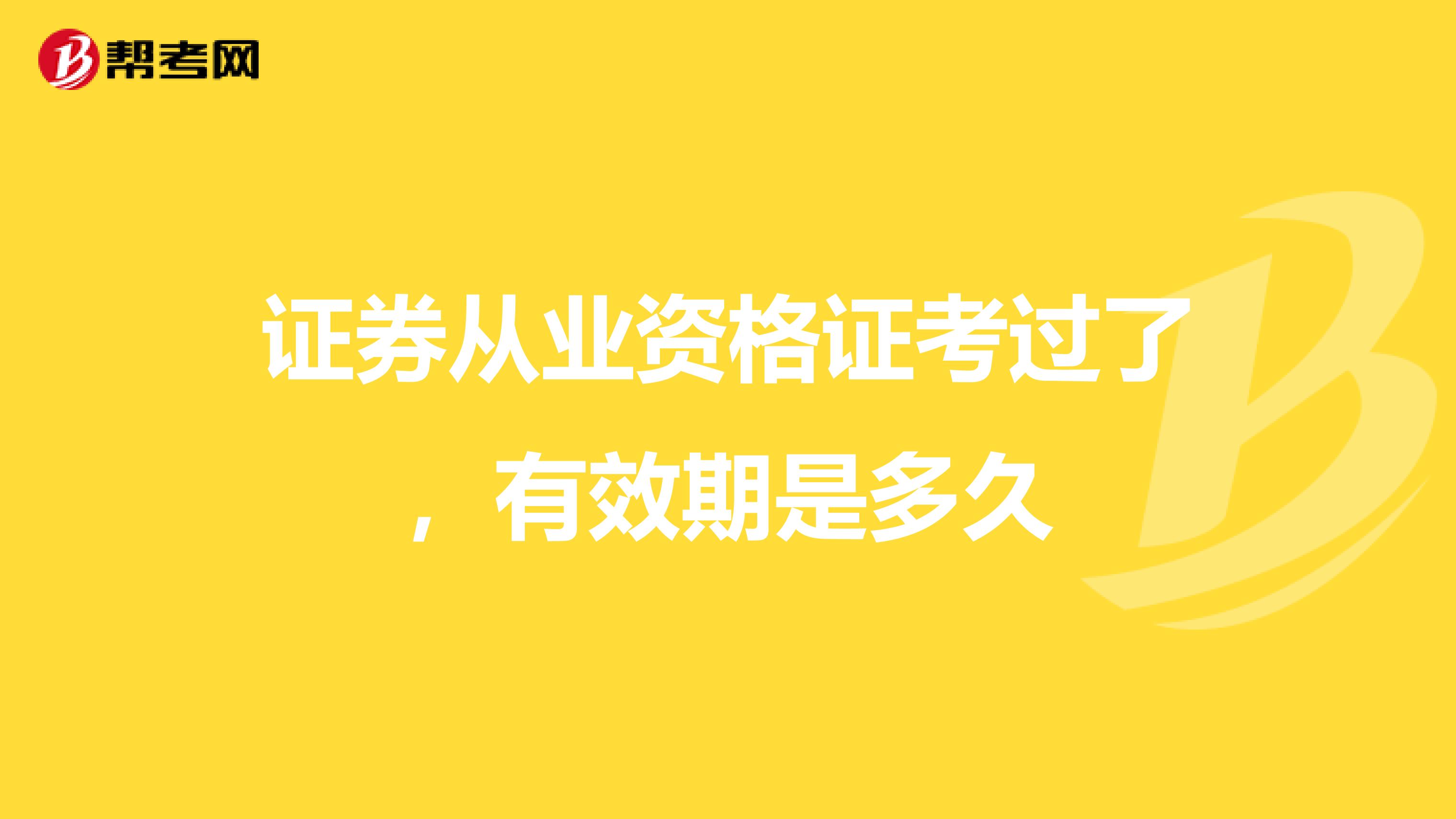 证券从业资格证考过了，有效期是多久