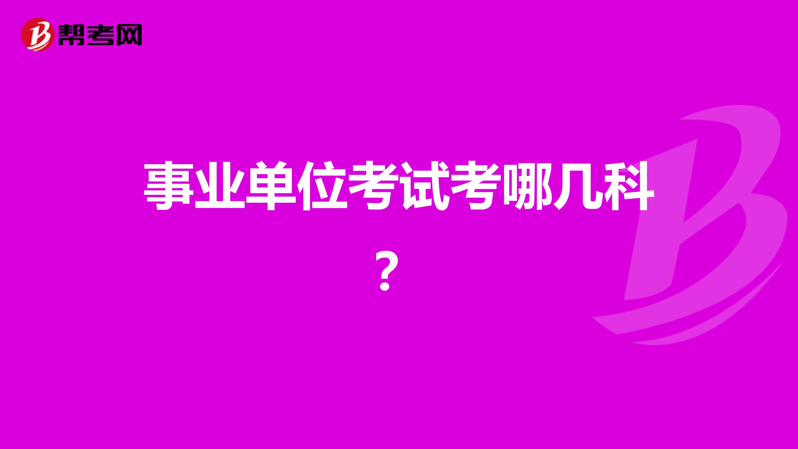 事业单位考试考哪几科?