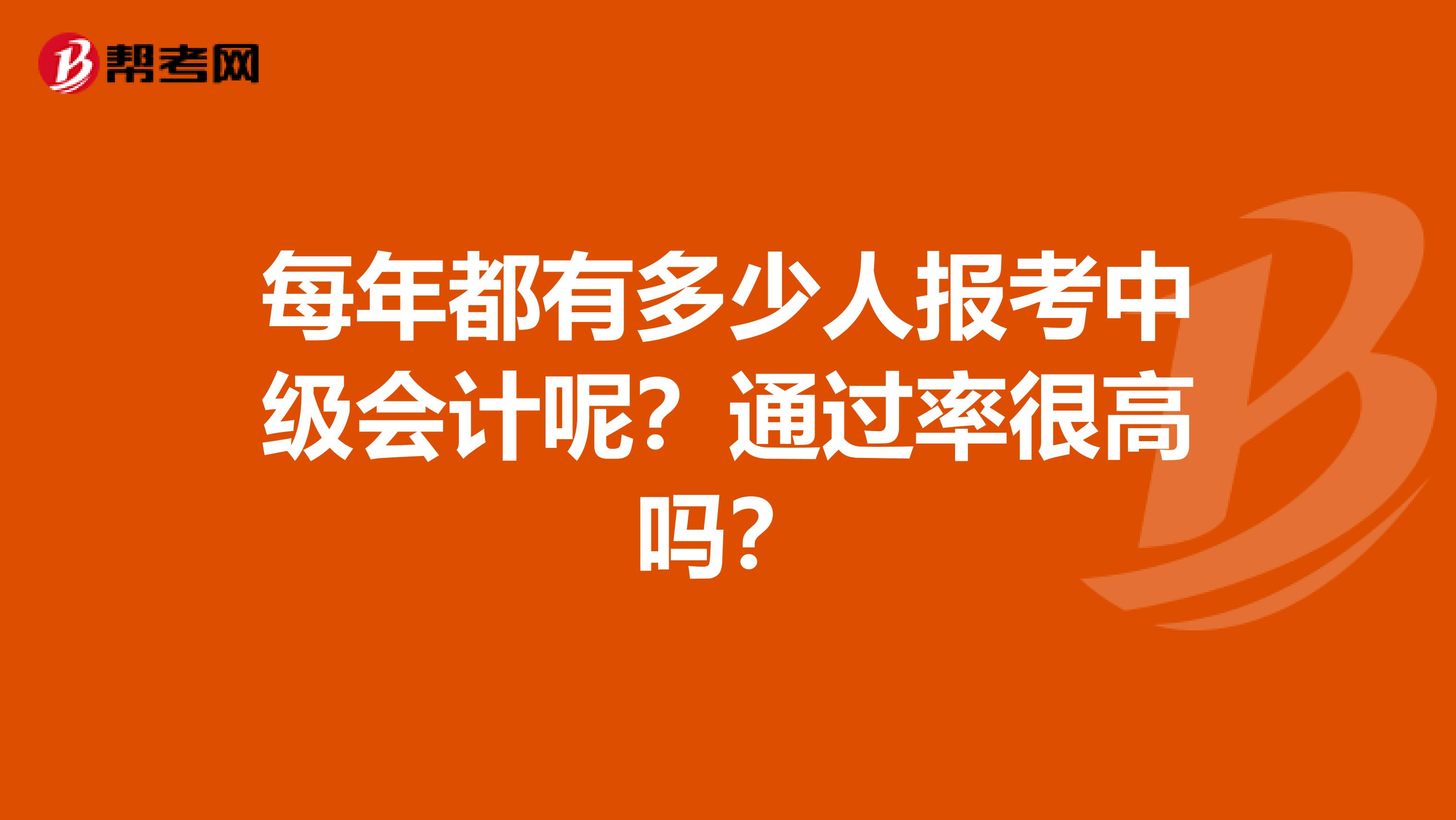 每年都有多少人报考中级会计呢？通过率很高吗？