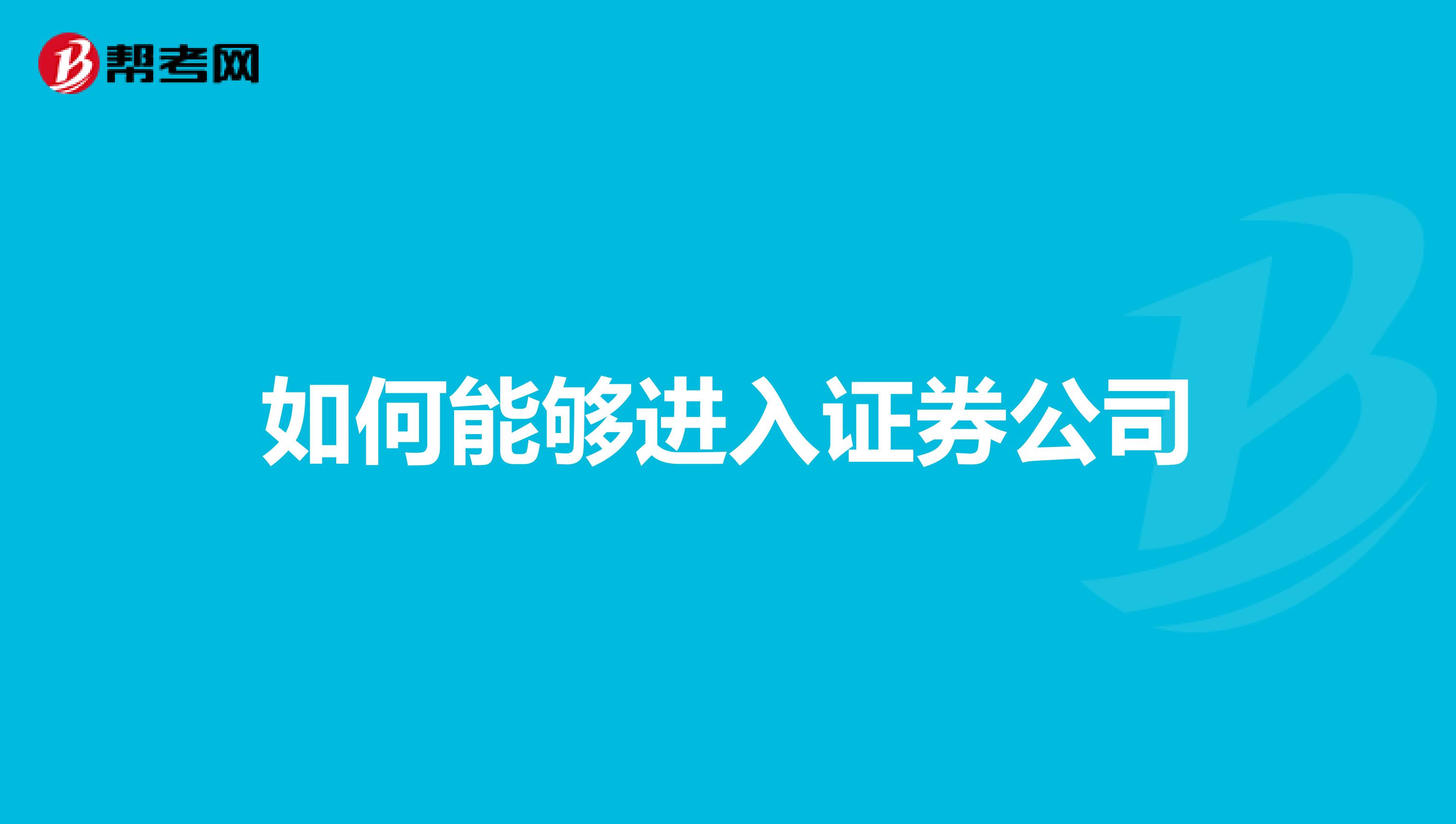 如何能够进入证券公司