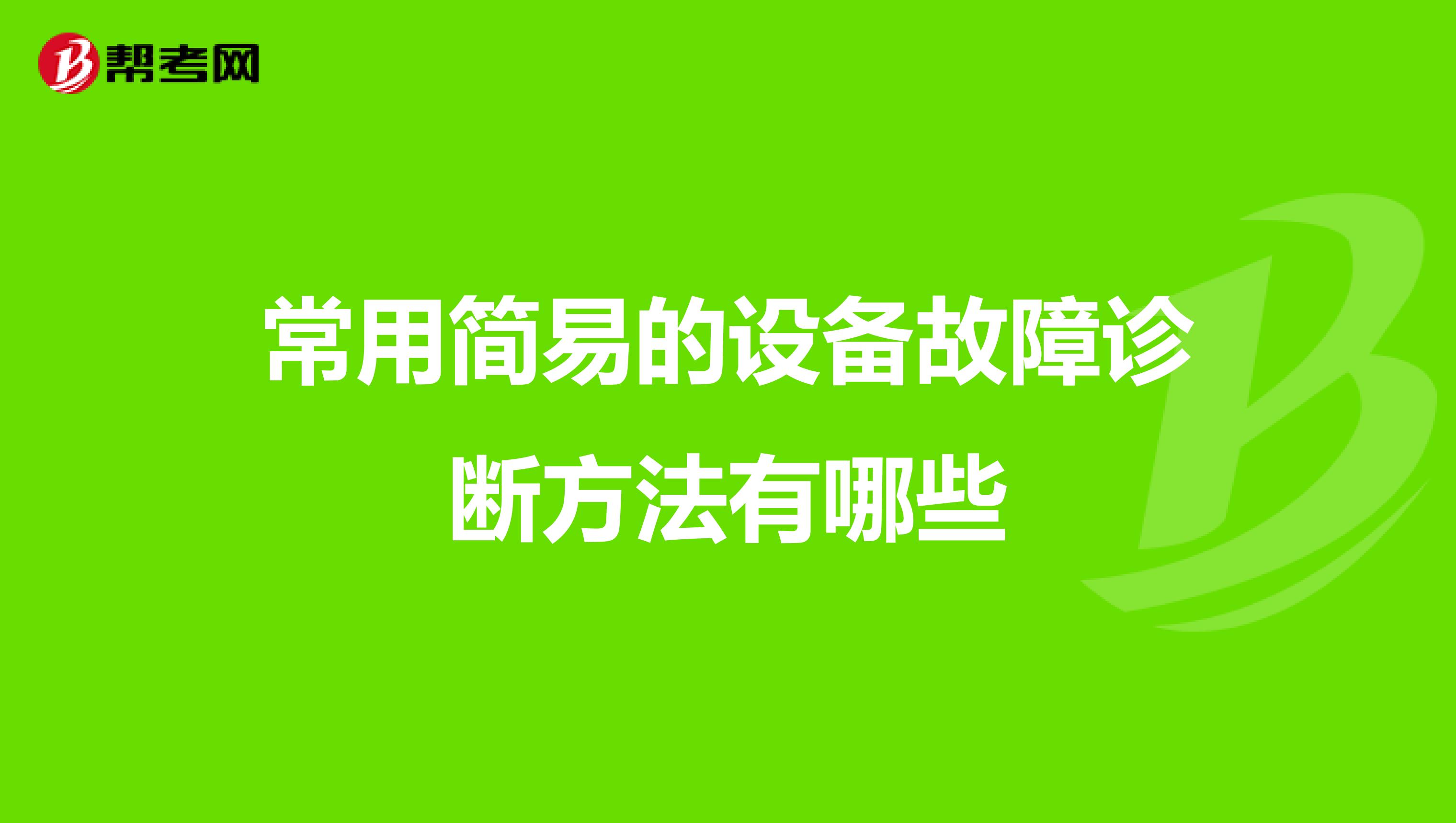 常用简易的设备故障诊断方法有哪些