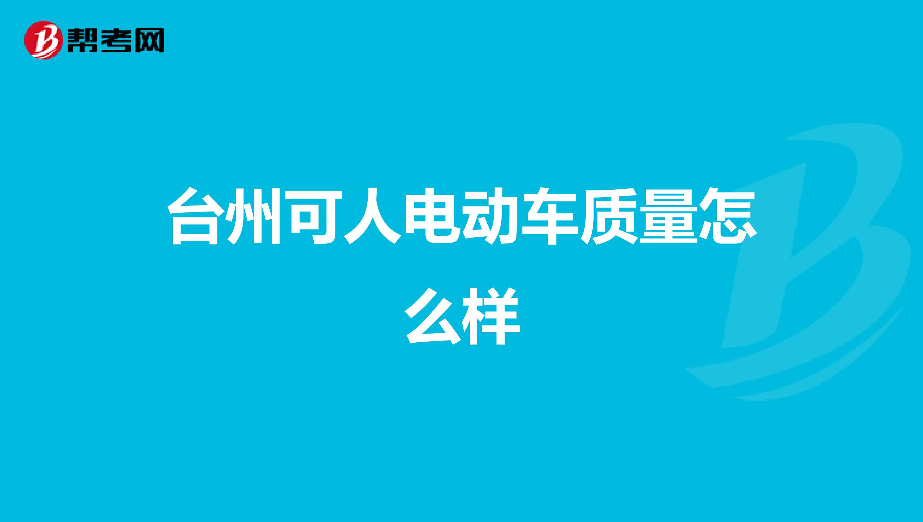 台州可人电动车质量怎么样