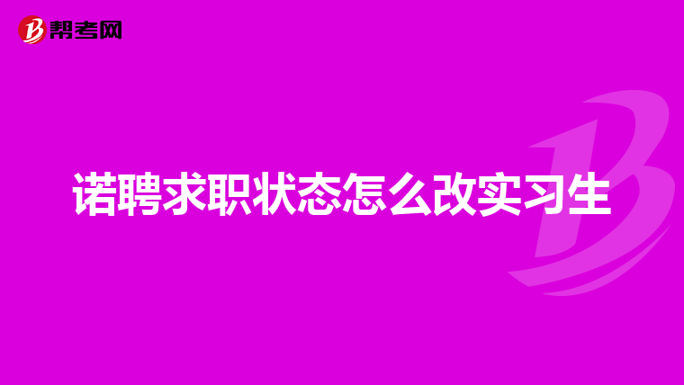 诺聘求职状态怎么改实习生