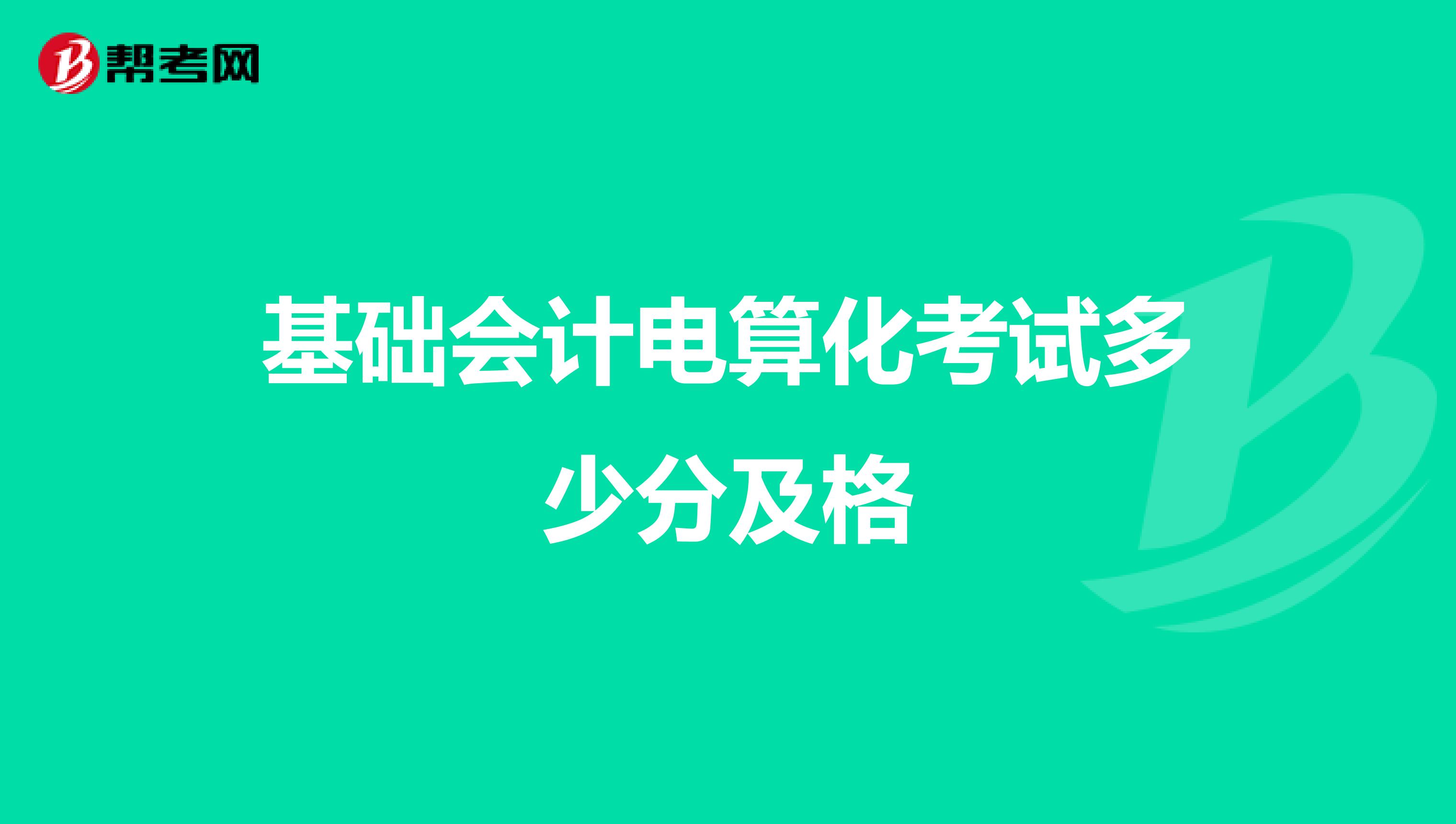 基础会计电算化考试多少分及格