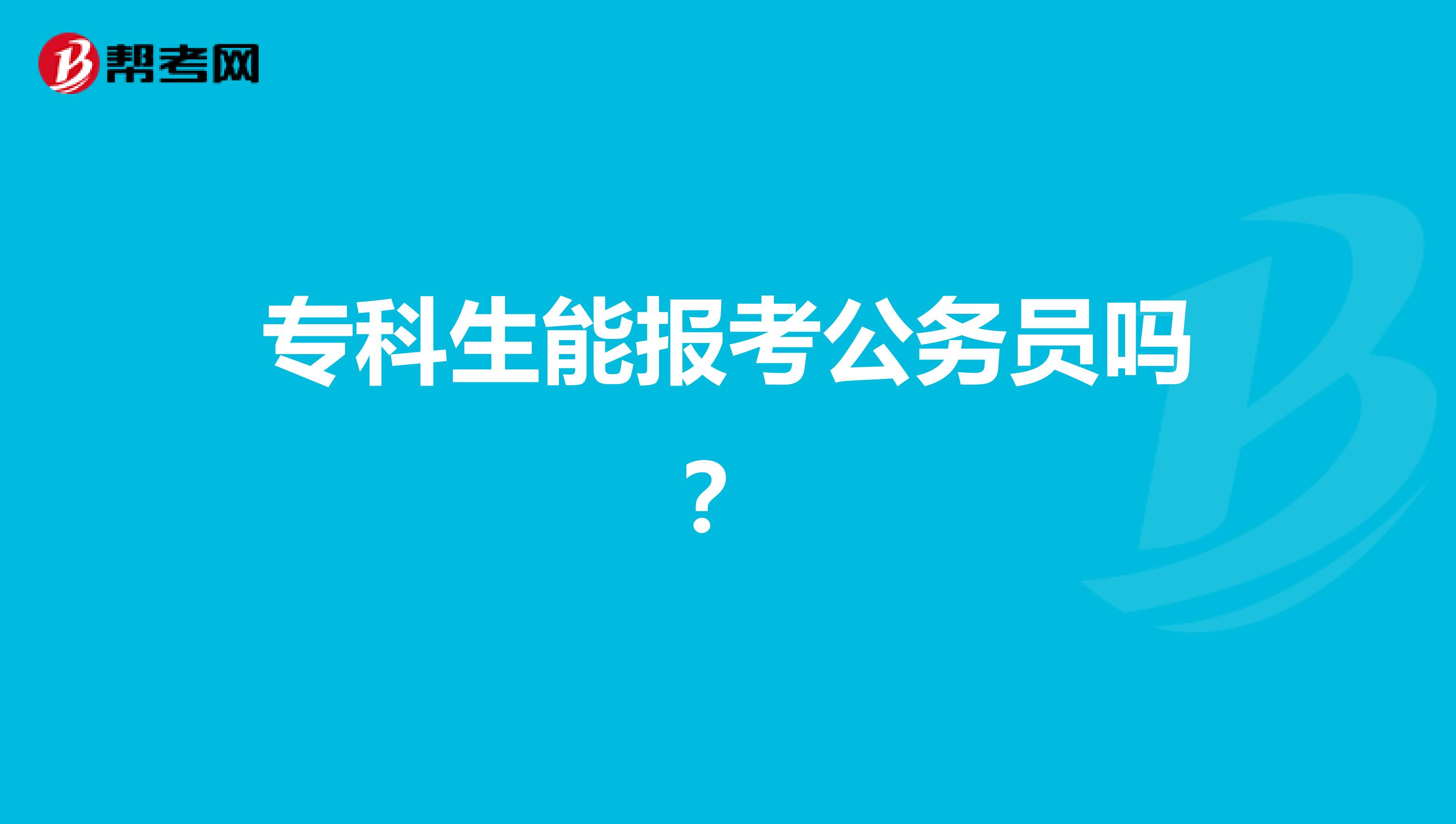 专科生能报考公务员吗?