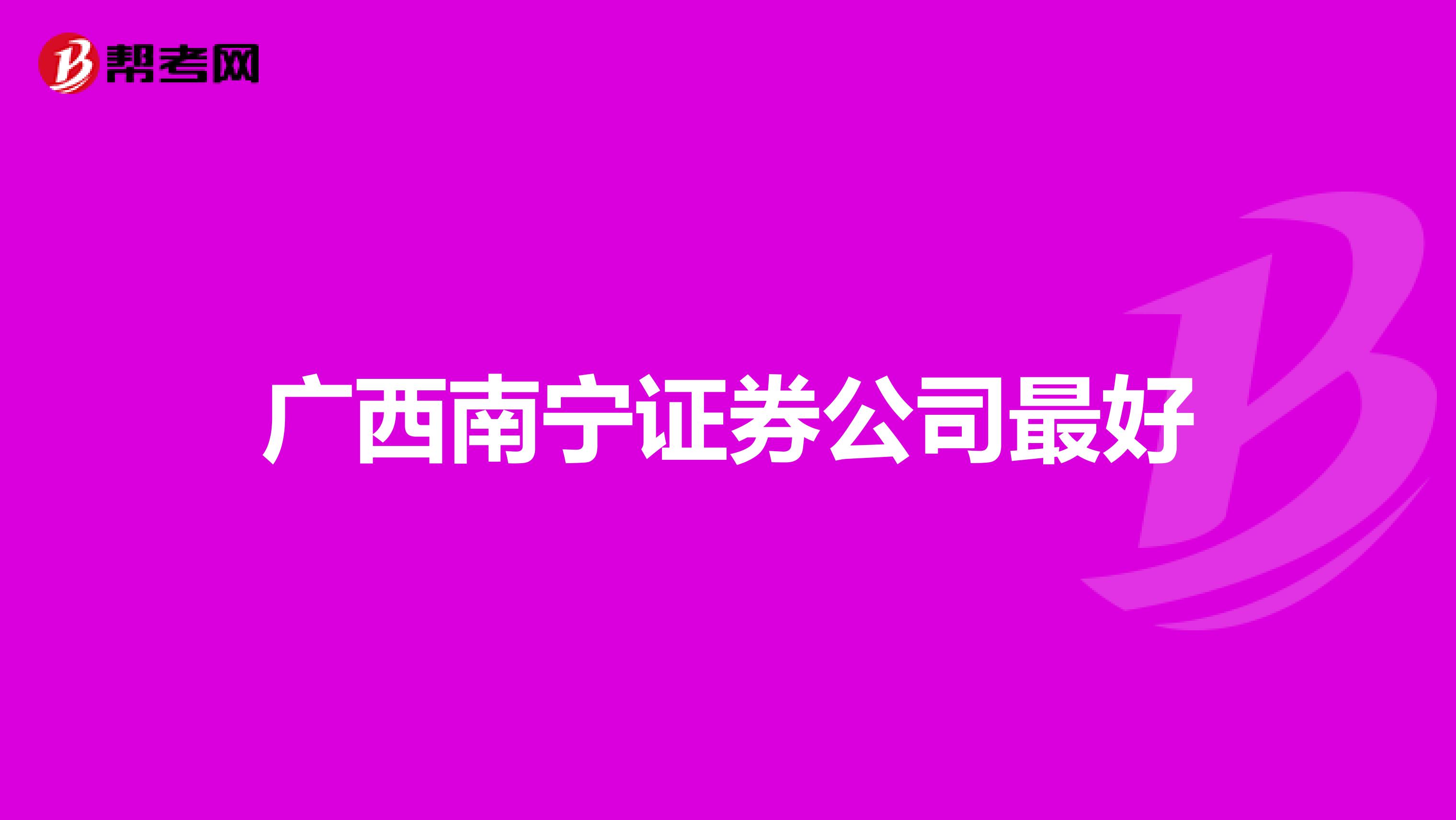 广西南宁证券公司最好
