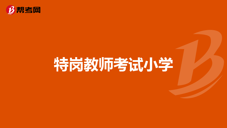 特崗教師考試小學