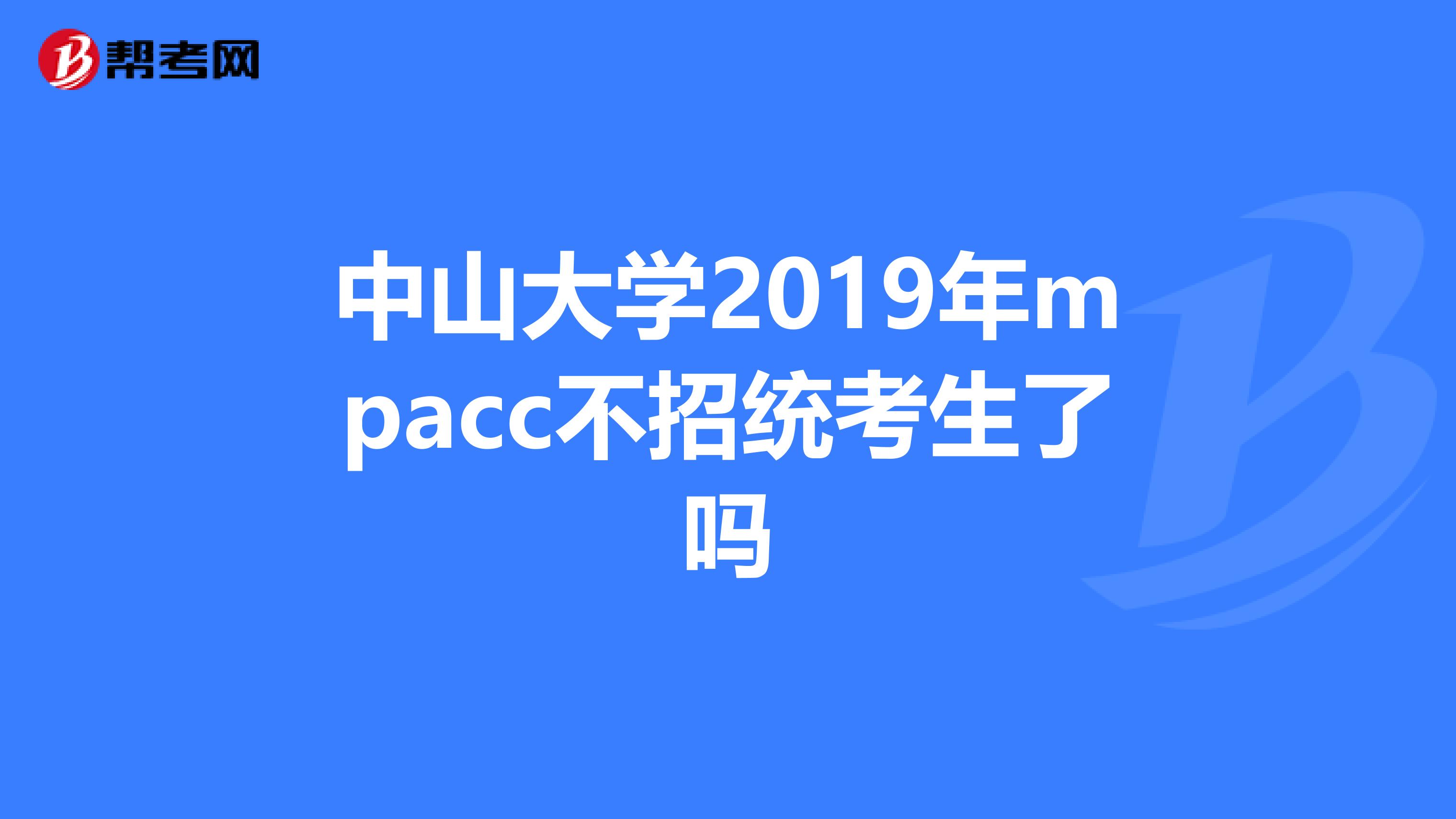 中山大学2019年mpacc不招统考生了吗