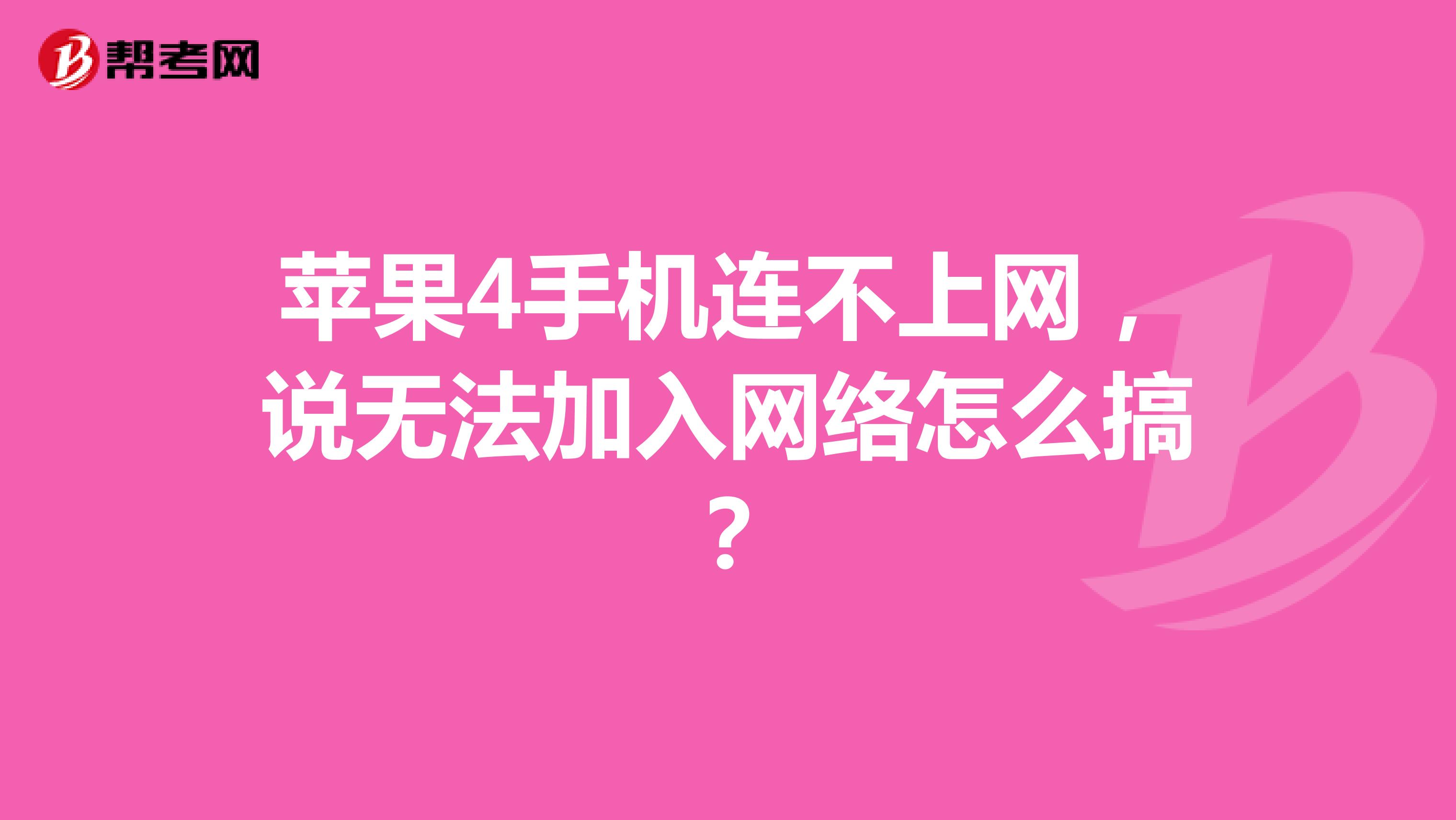 苹果4手机连不上网，说无法加入网络怎么搞？