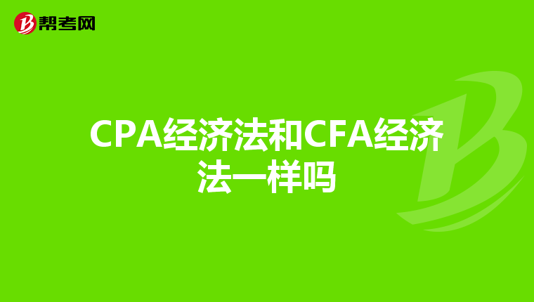 CPA经济法和CFA经济法一样吗