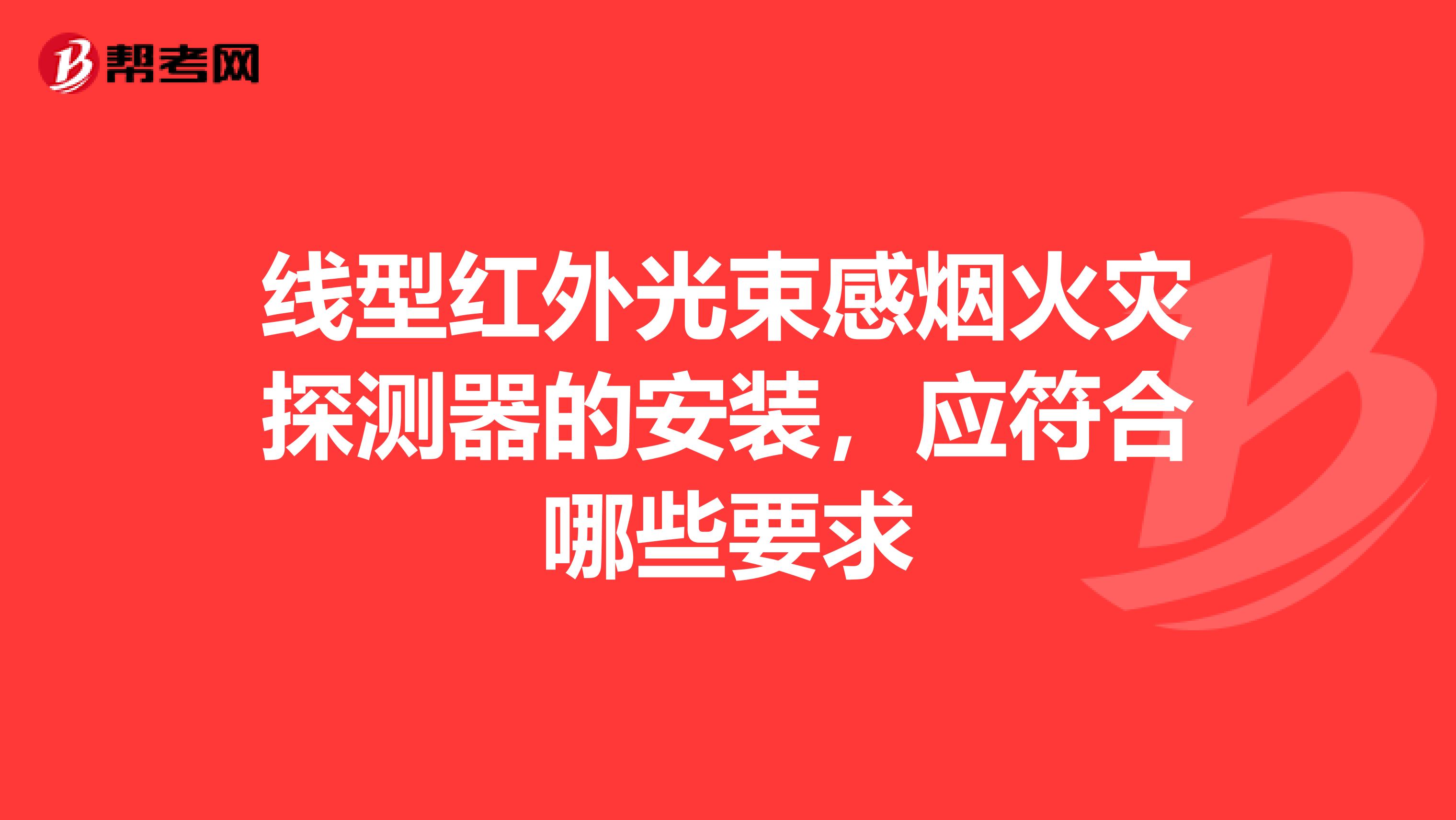 线型红外光束感烟火灾探测器的安装，应符合哪些要求