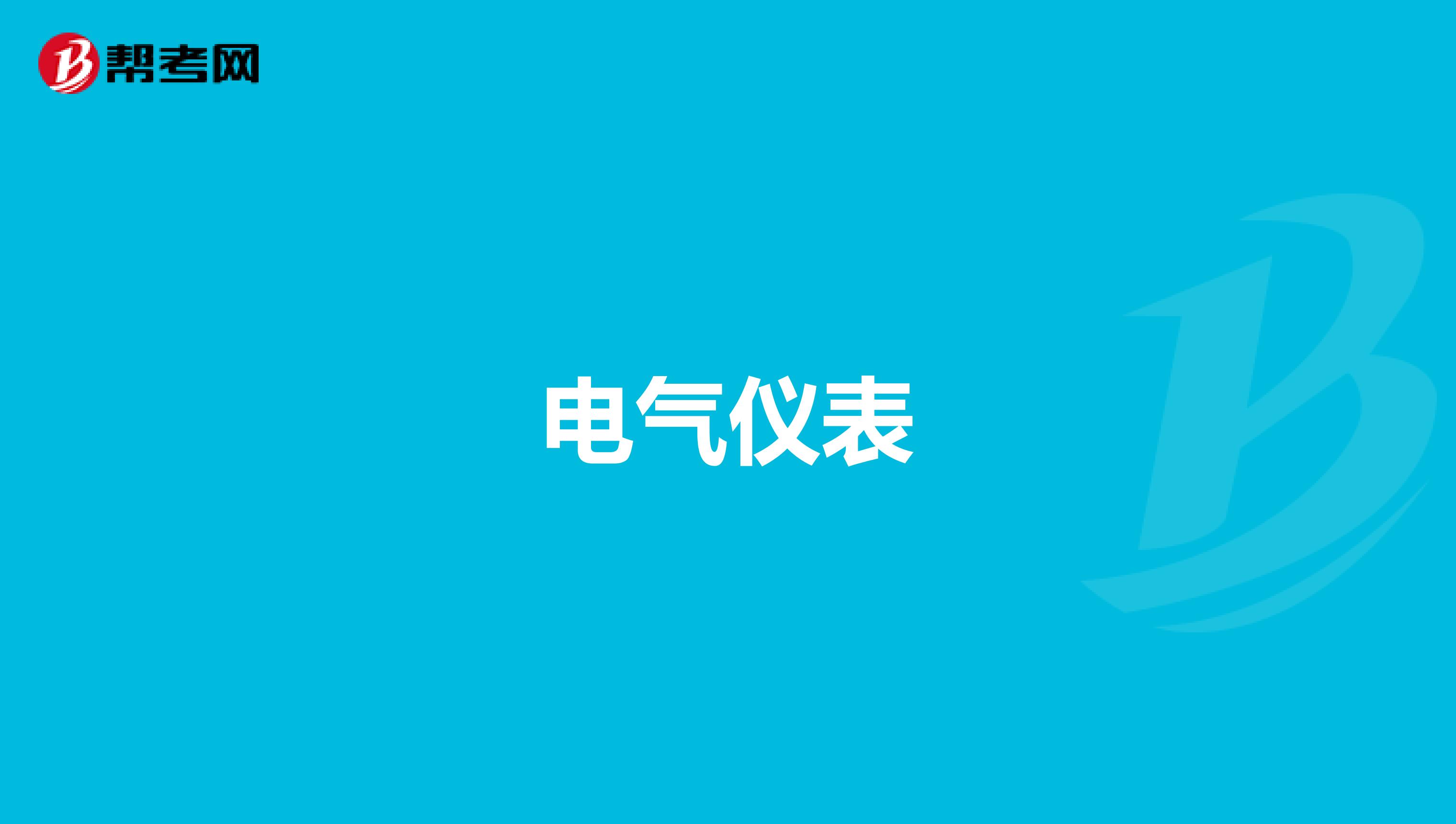 电气仪表
