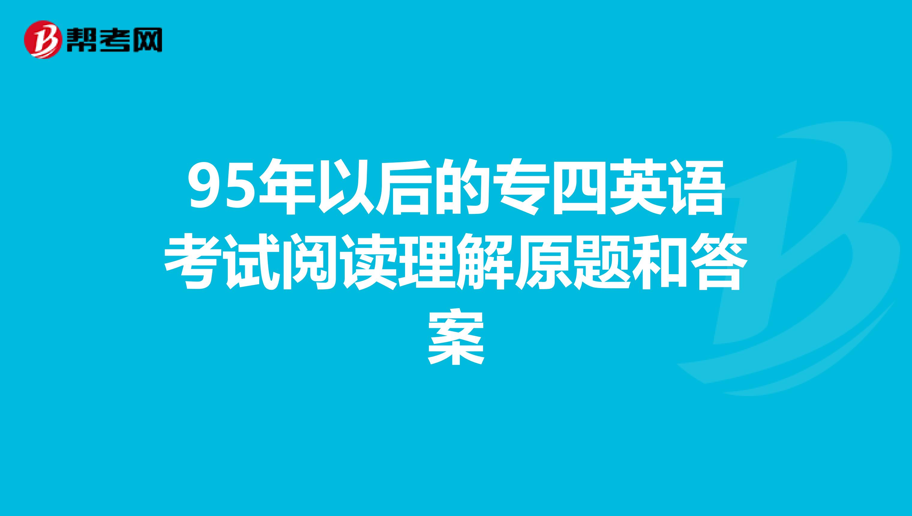 95年以后的专四英语考试阅读理解原题和答案