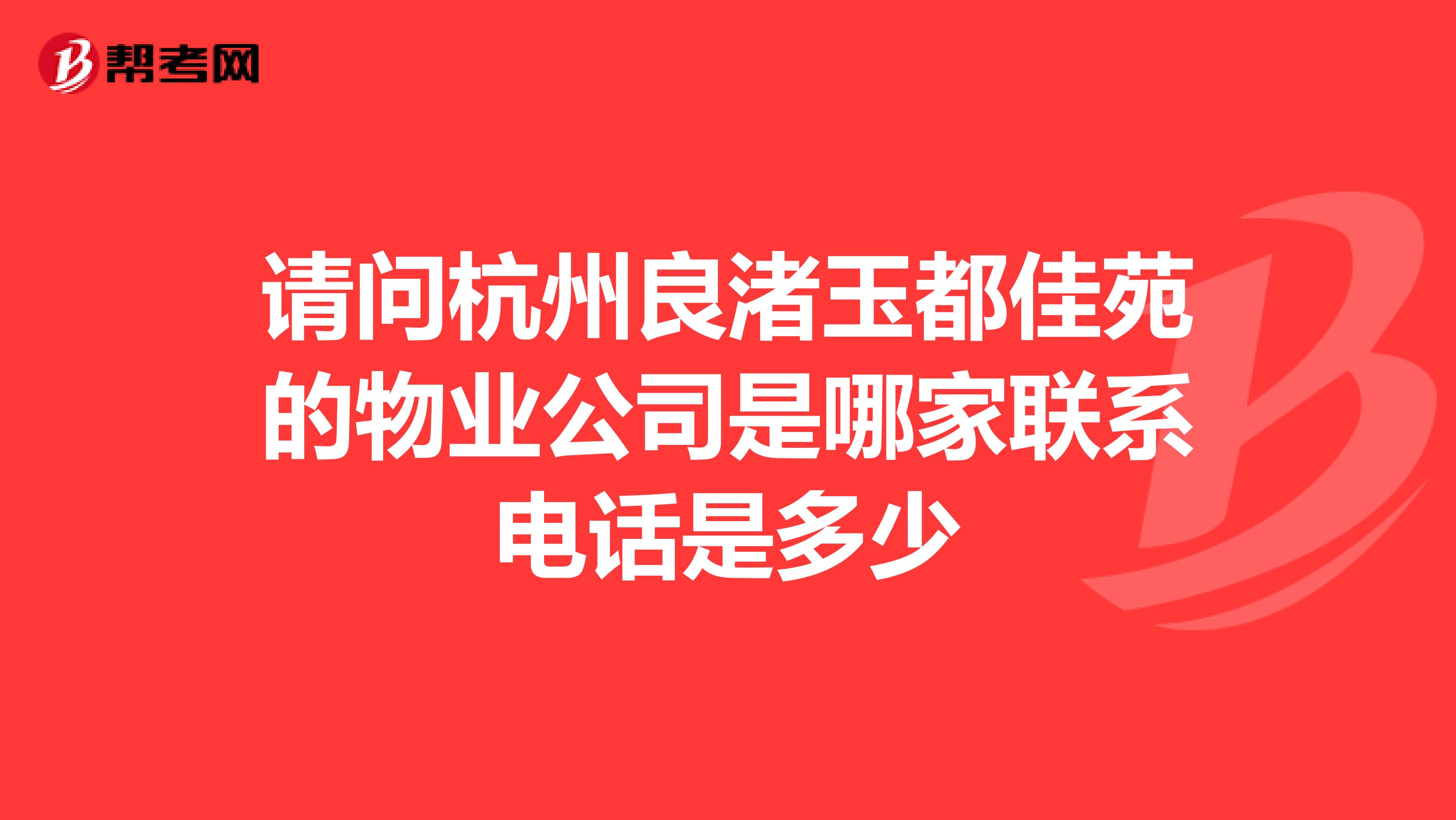 请问杭州良渚玉都佳苑的物业公司是哪家联系电话是多少
