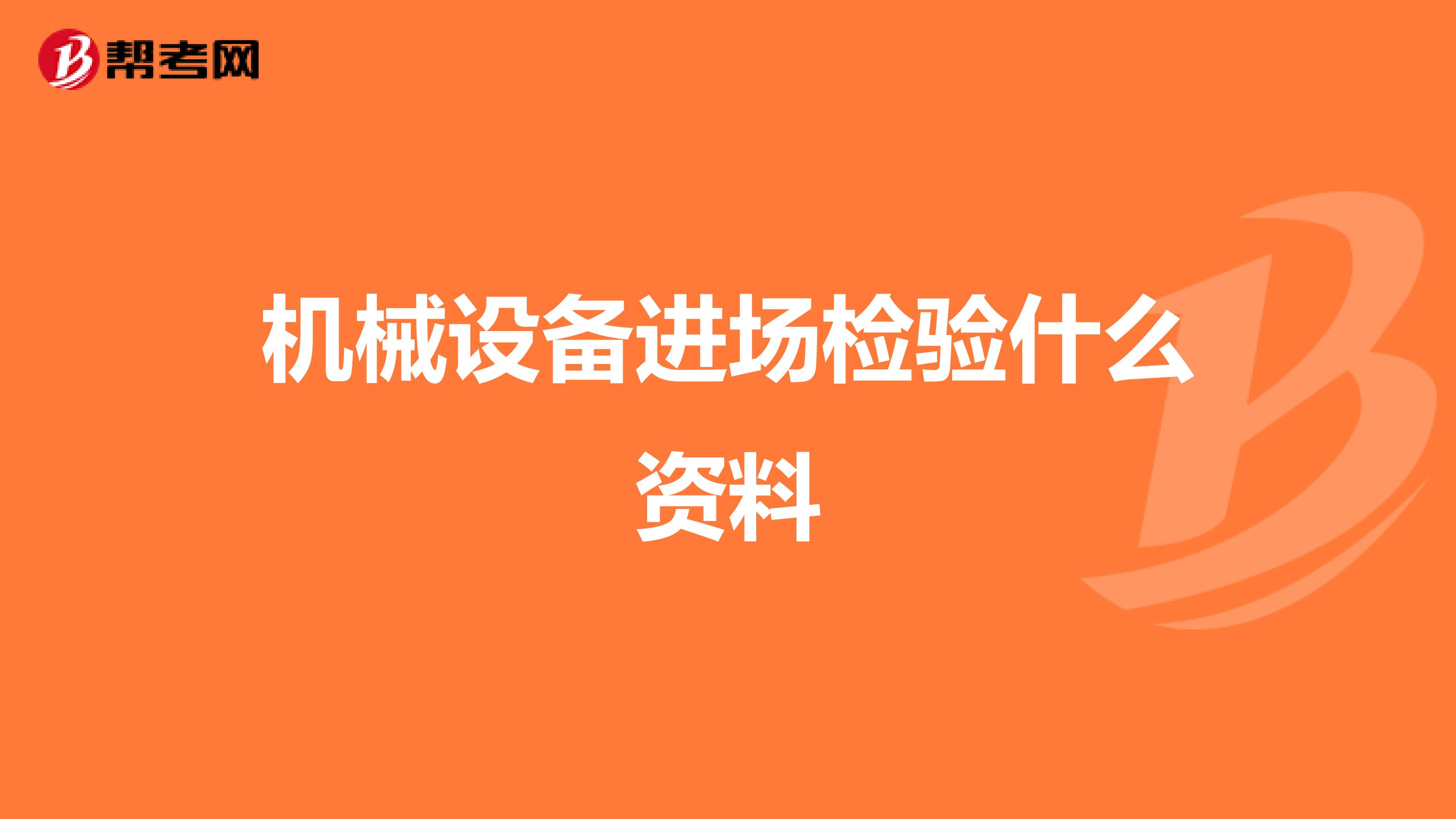 机械设备进场检验什么资料