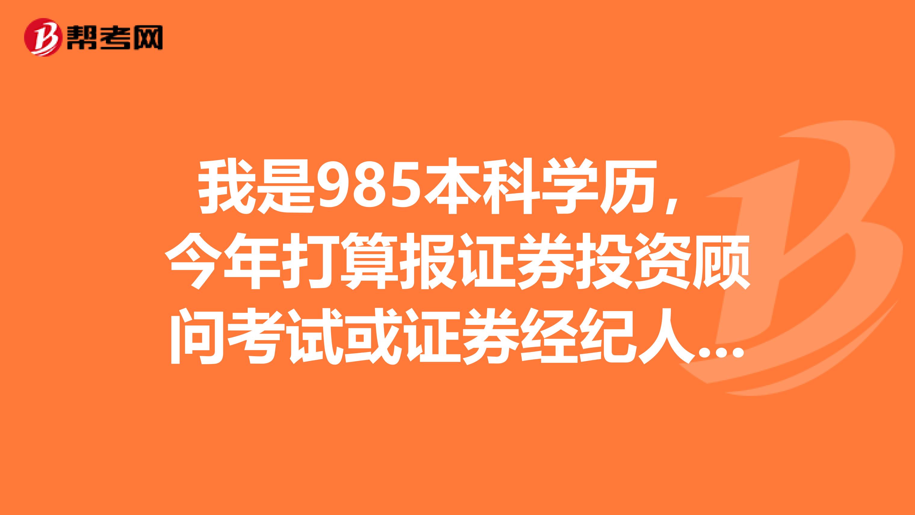 我是985本科学历,今年打算报证券投资顾问考试或证券经纪人考试,请问这两个考试到底有什么区别?