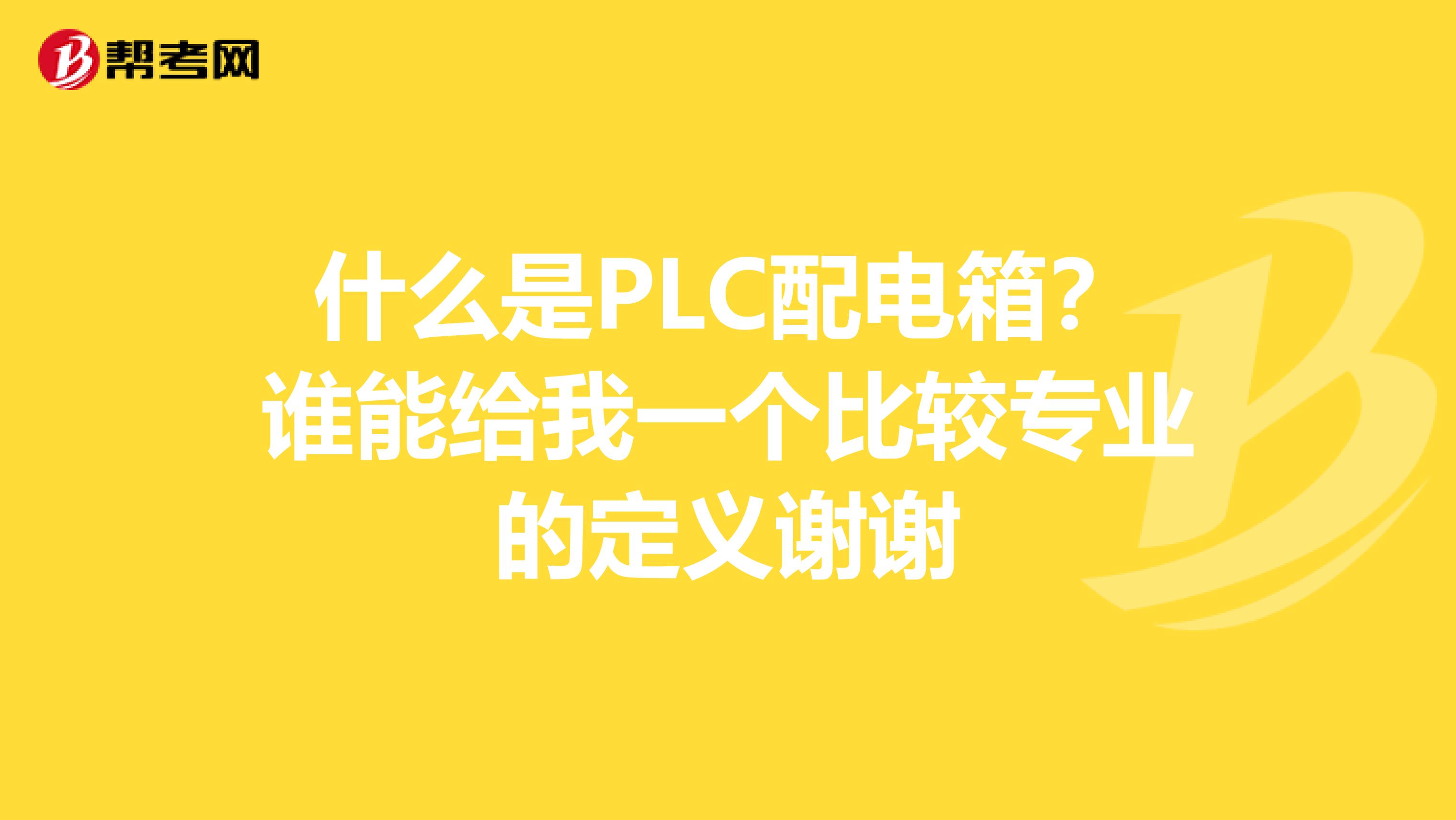 什么是PLC配电箱？谁能给我一个比较专业的定义谢谢