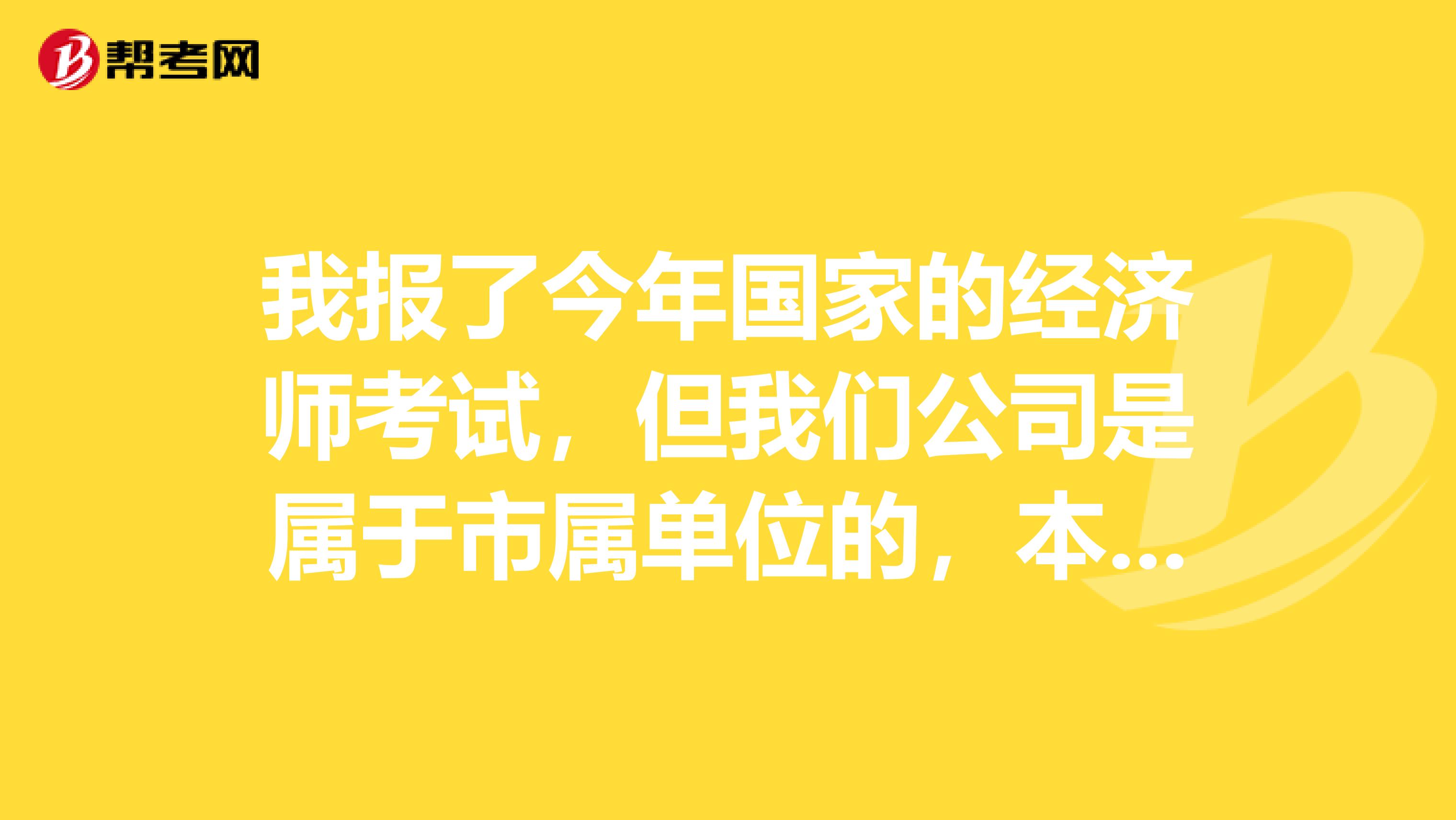 我报了今年国家的经济师考试，但我们公司是属于市属单位的，本来应该在广州市考试网站报名的，但我报名的时候没有看清楚，报了省的，本来以为都是一样的，有没有什么办法可以从省的换到市的？