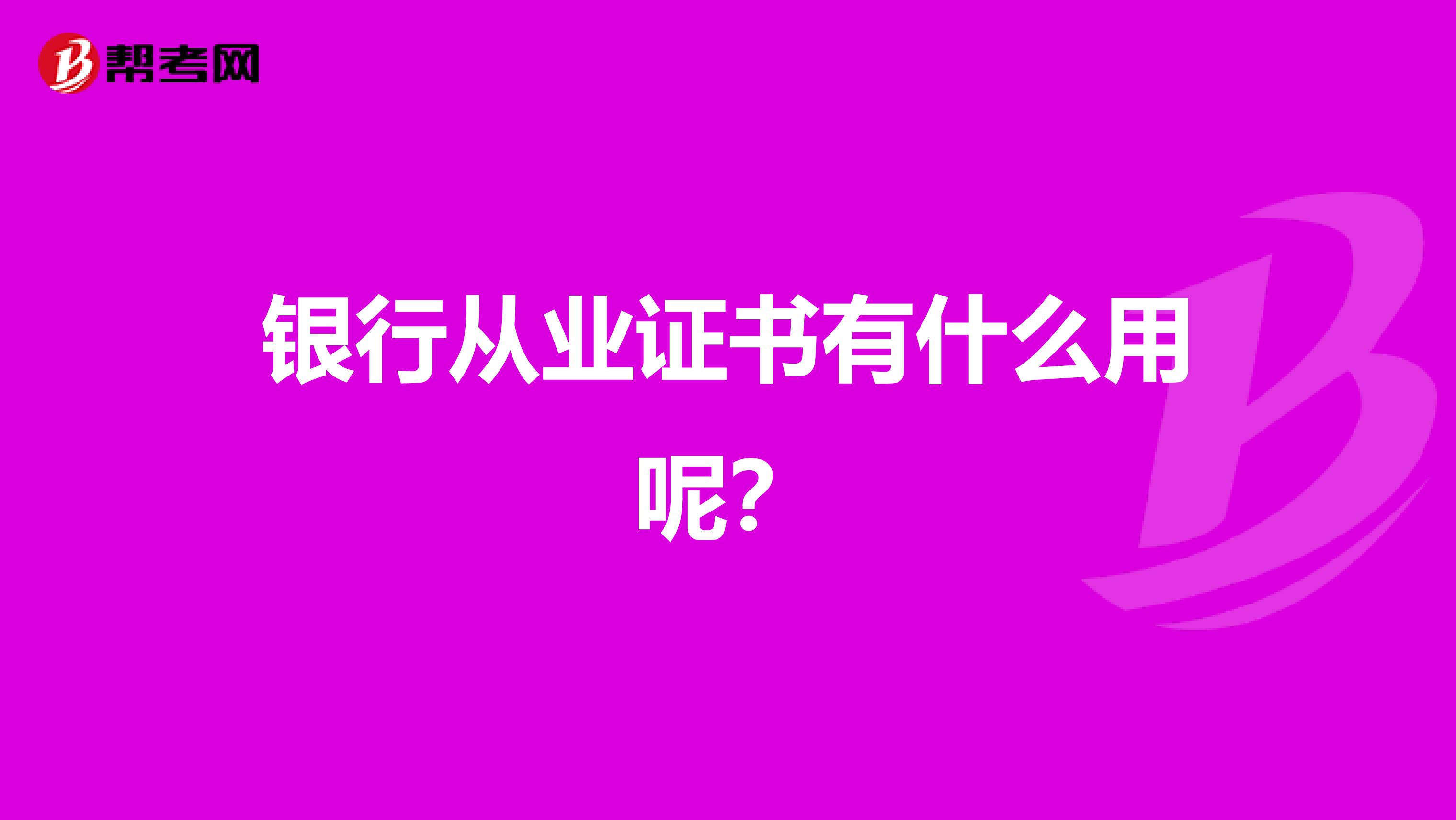 银行从业证书有什么用呢?