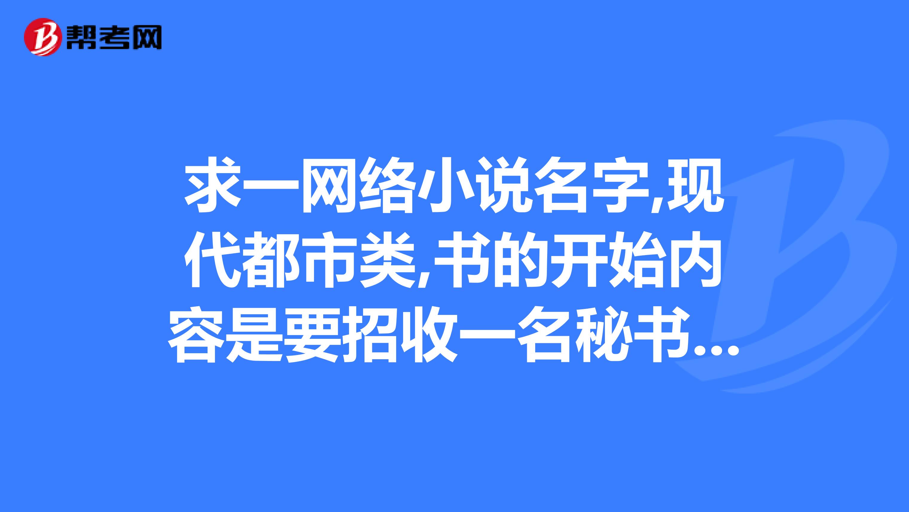 求一网络小说名字,现代都市类,书的开始内容是要招收一名秘书助理
