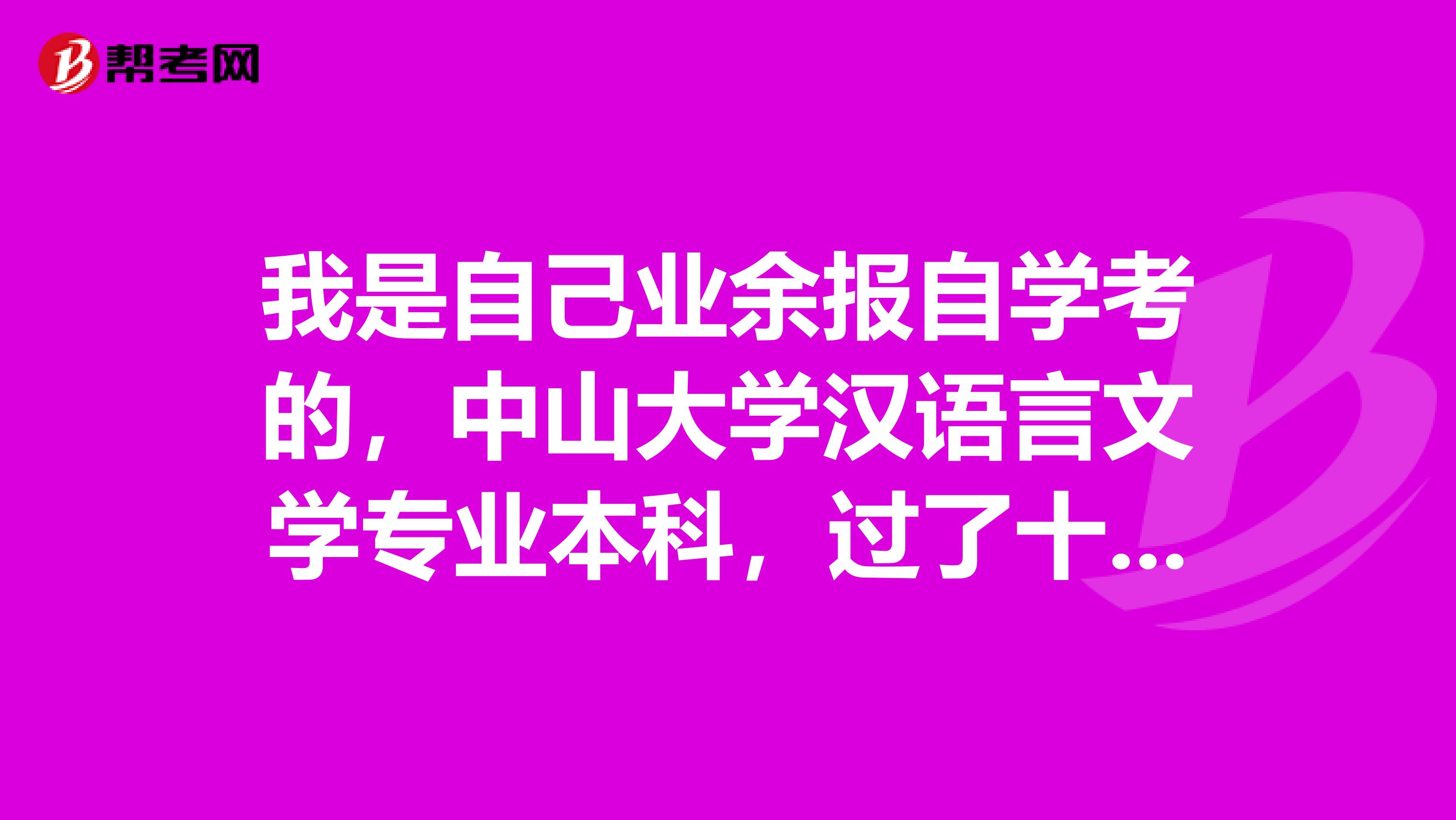 我是自己业余报自学考的，中山大学汉语言文学专业本科，过了十科了，可以申请论文了，具体要怎么申请啊