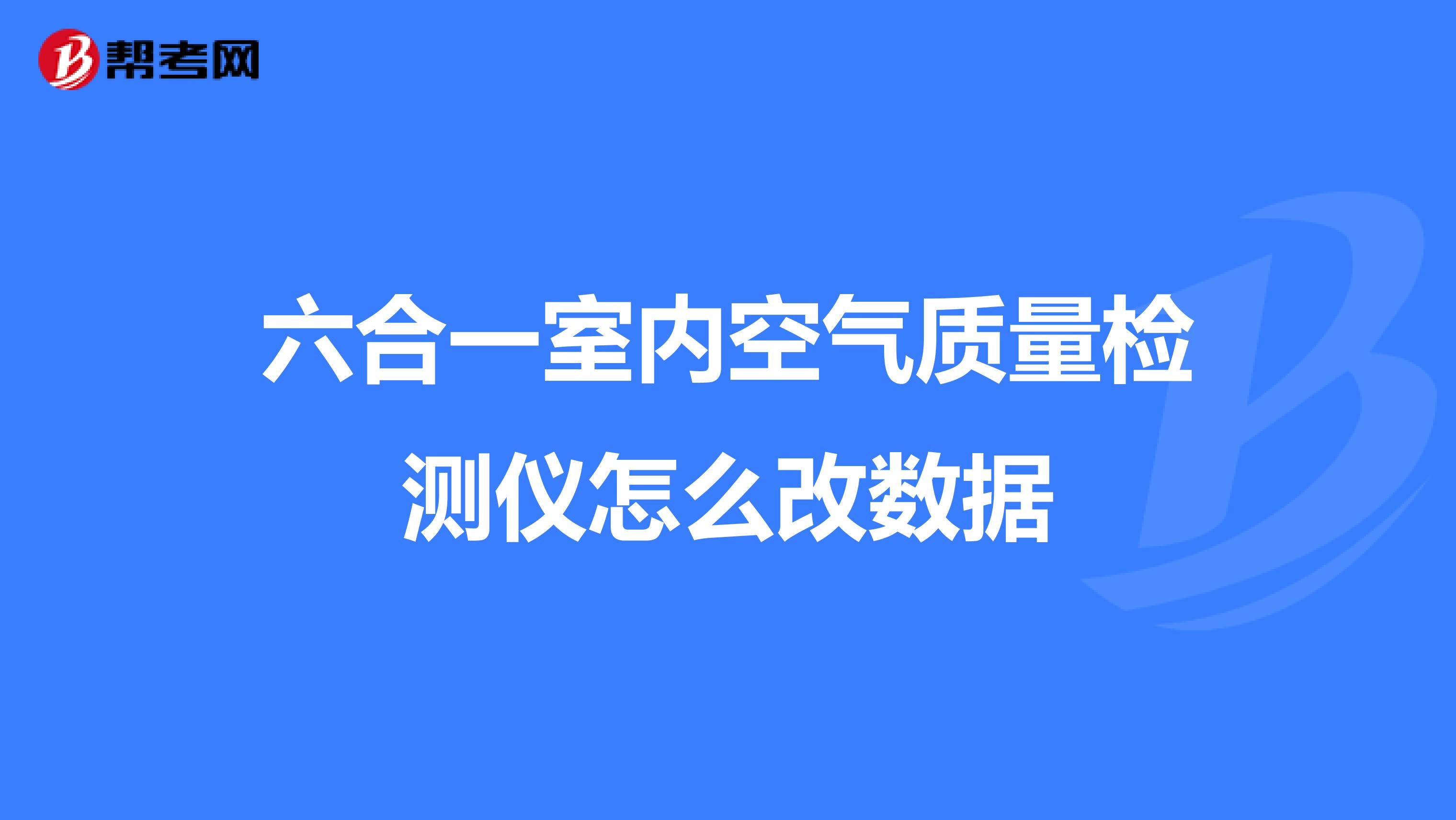 六合一室内空气质量检测仪怎么改数据