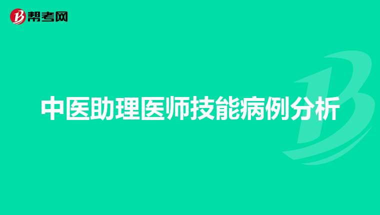 中医助理医师技能病例分析
