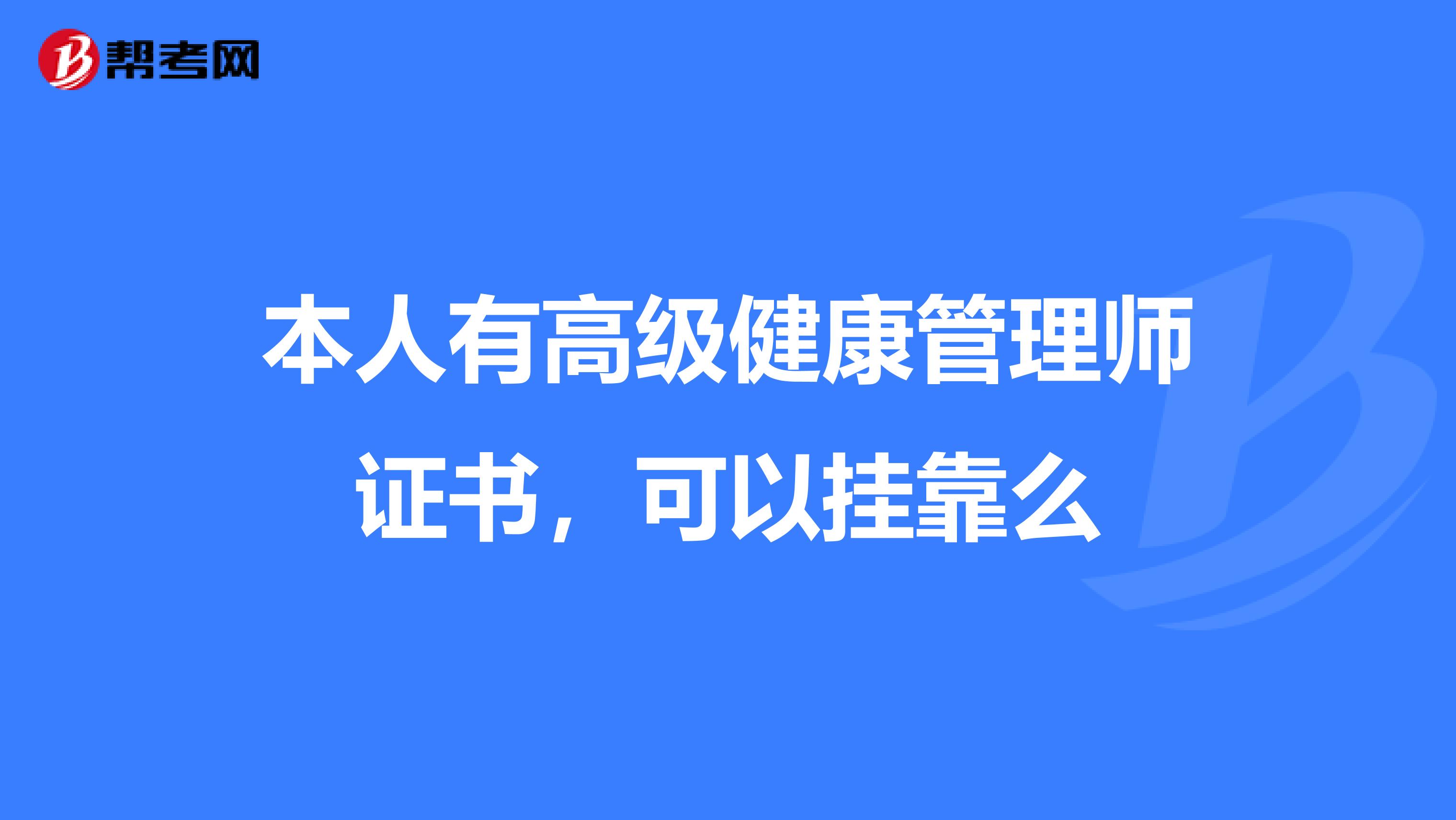 本人有高级健康管理师证书,可以兼职么