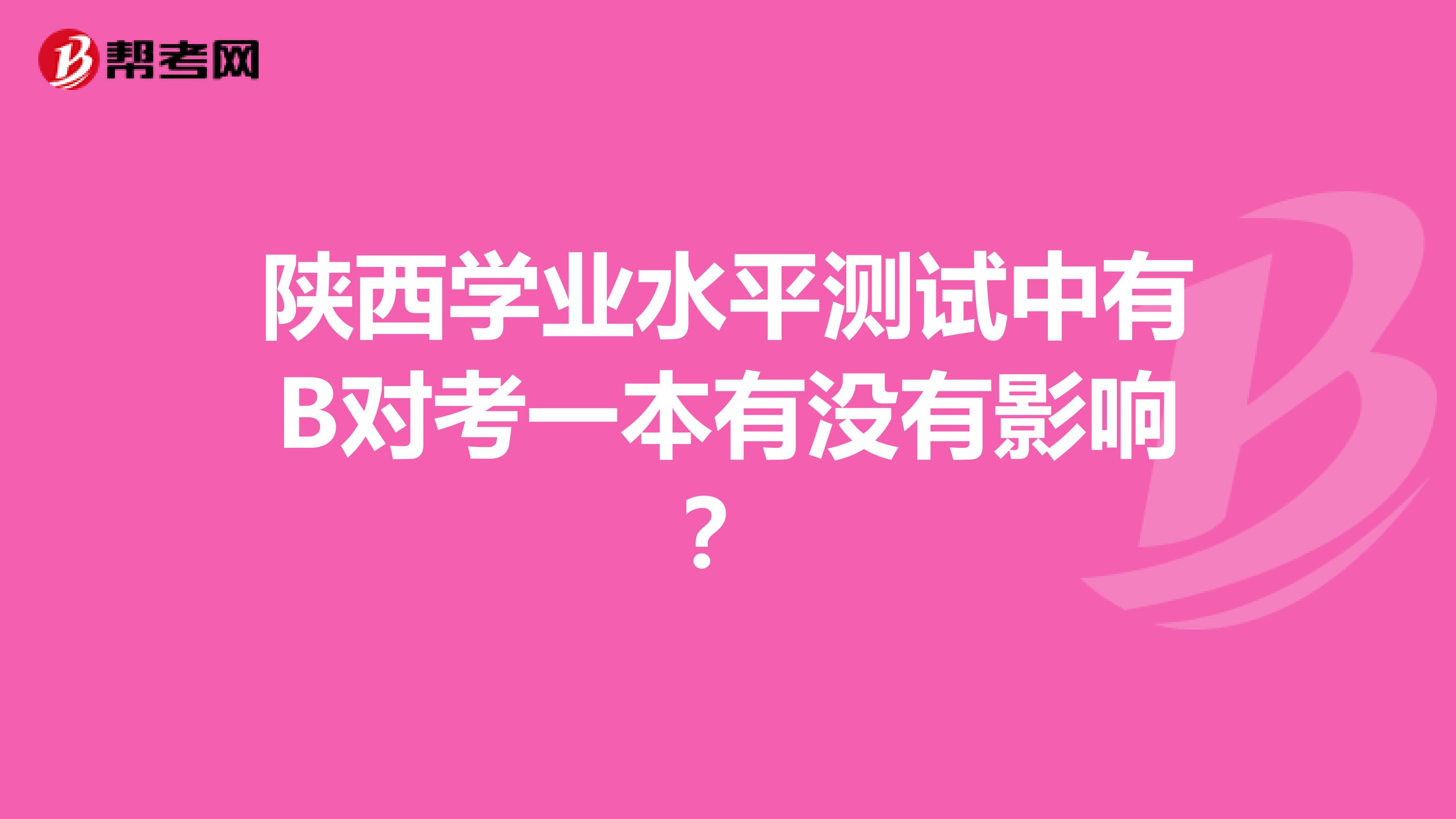 陕西学业水平测试中有B对考一本有没有影响?