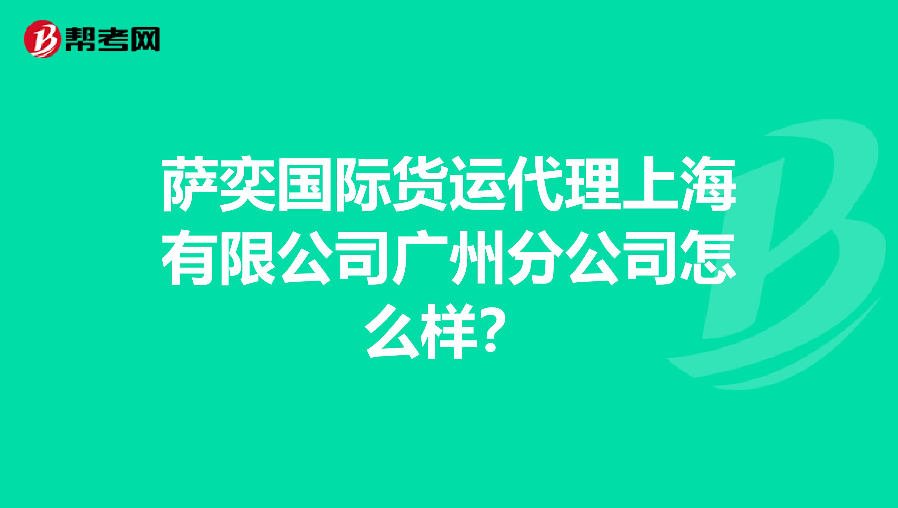 萨奕国际货运代理上海有限公司广州分公司怎么样？