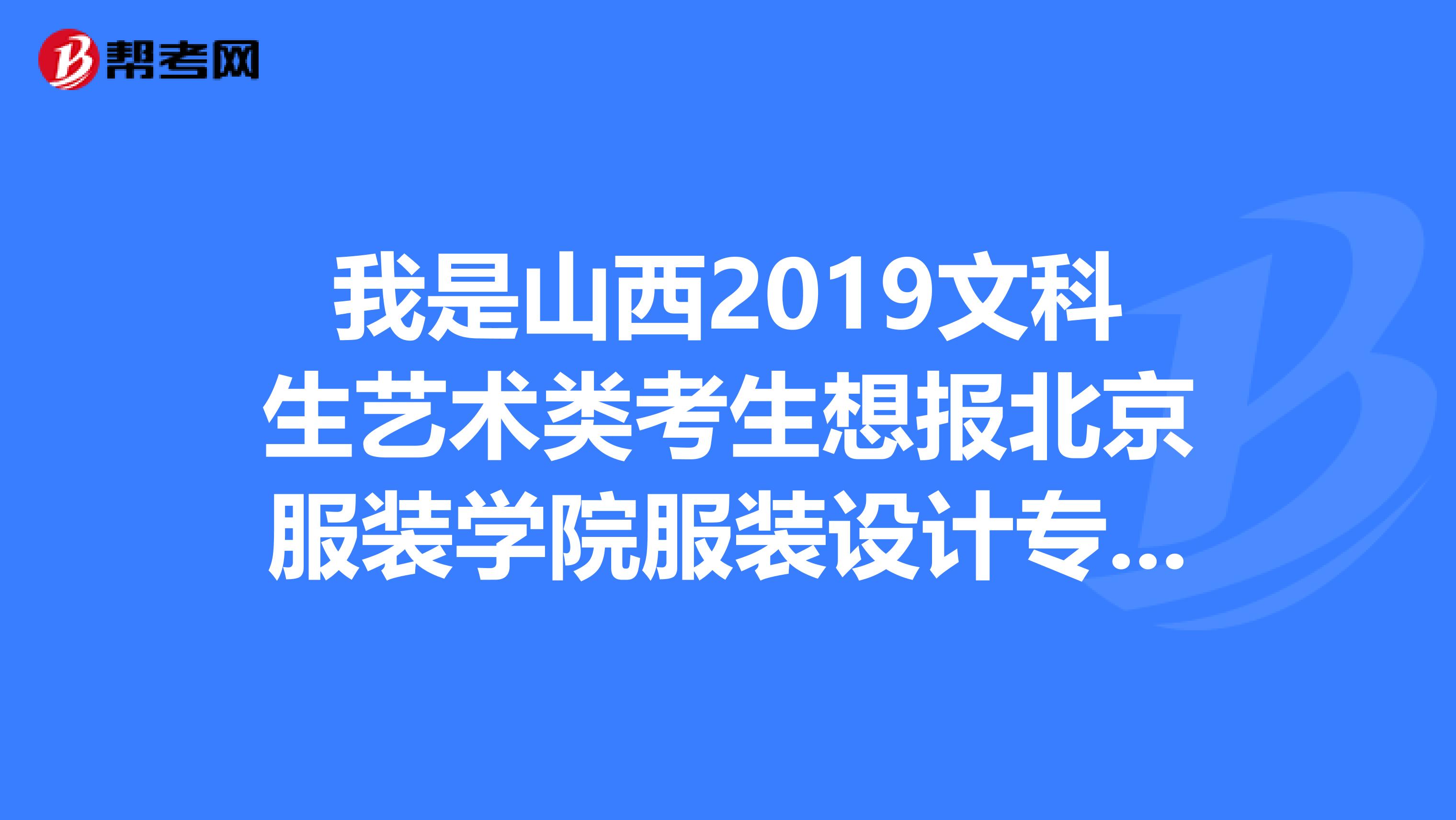 我是山西2019文科生藝術類考生想報北京服裝學院服裝設計專業分和文化