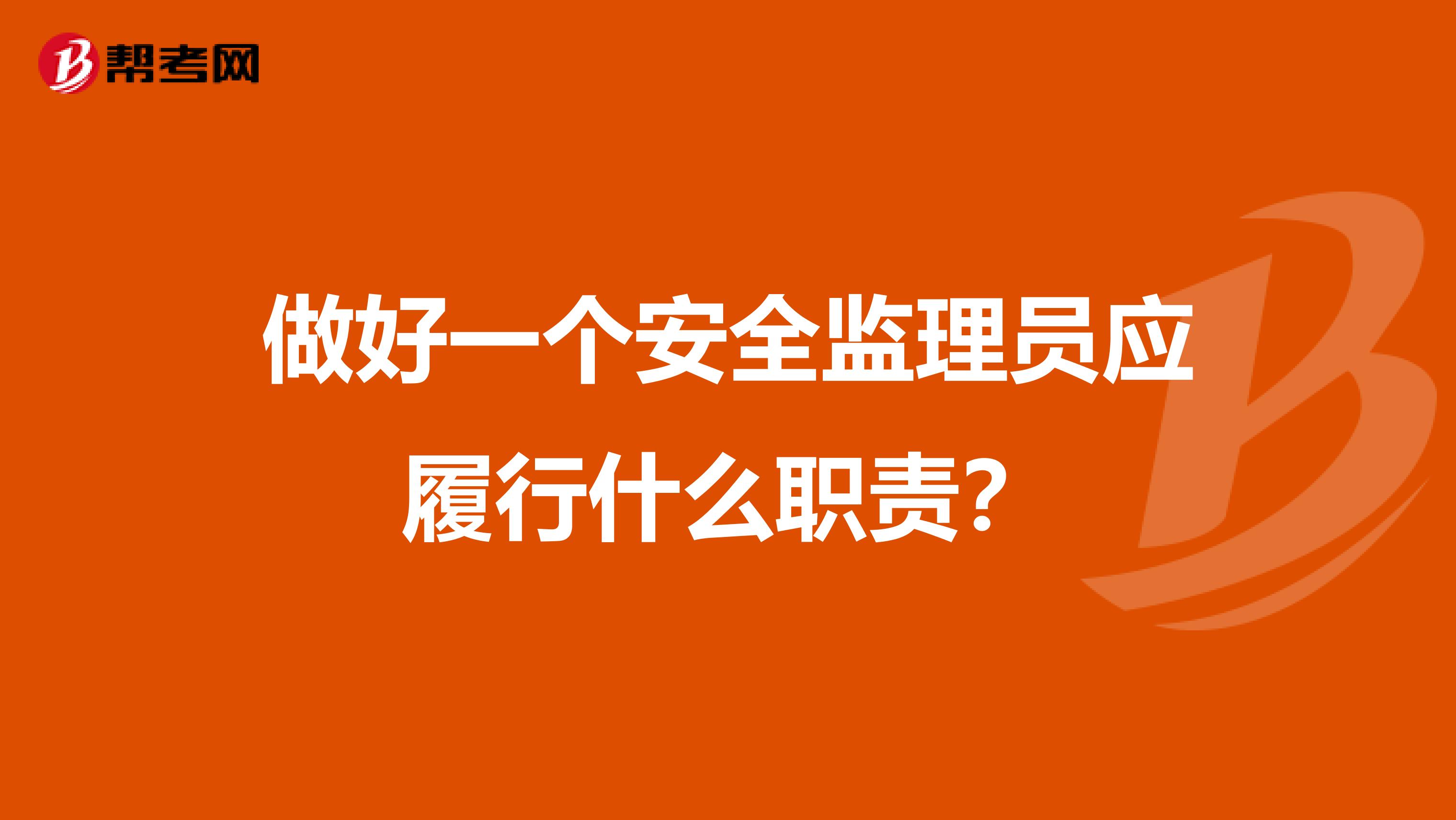 做好一个安全监理员应履行什么职责?