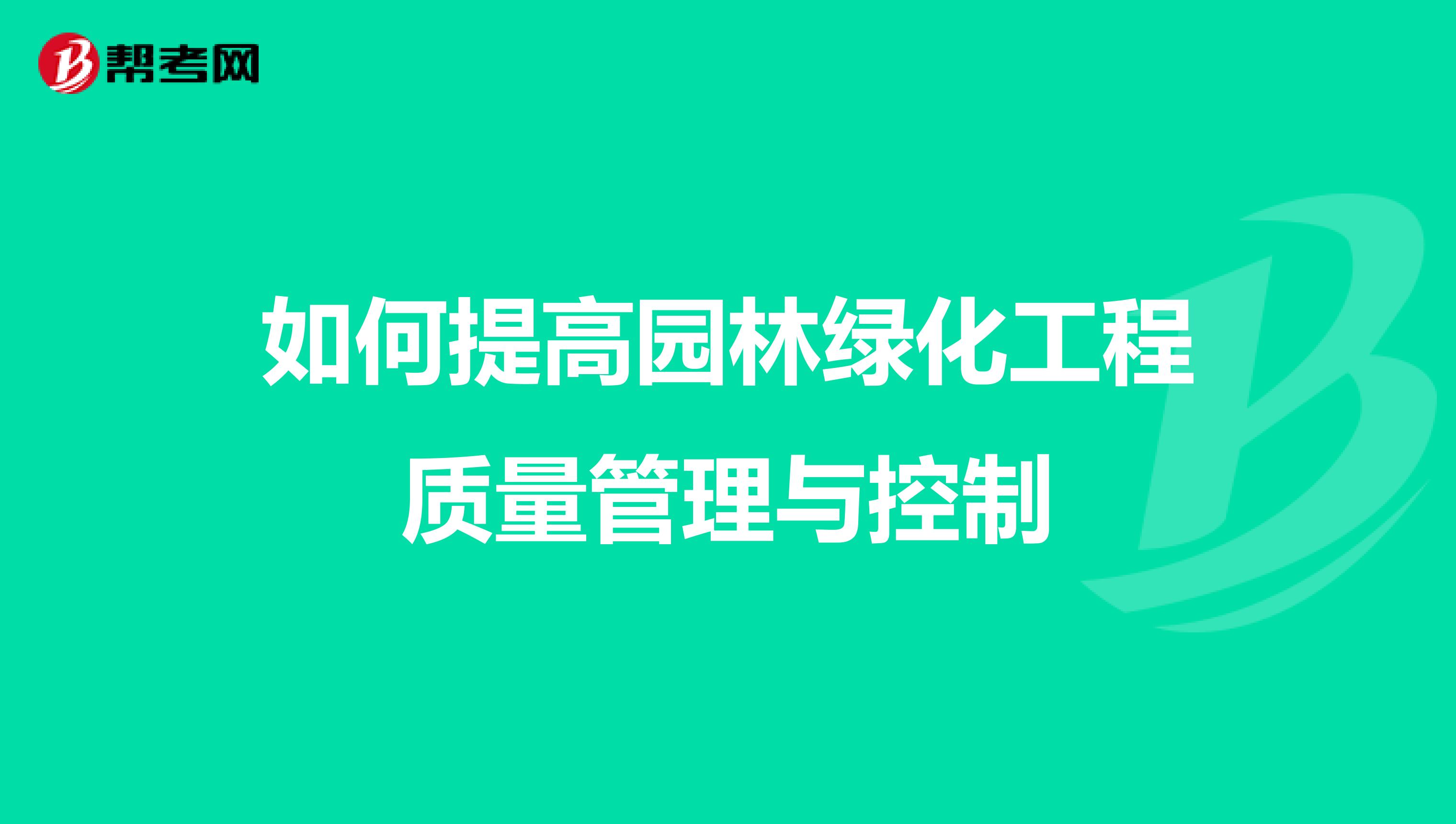 如何提高园林绿化工程质量管理与控制