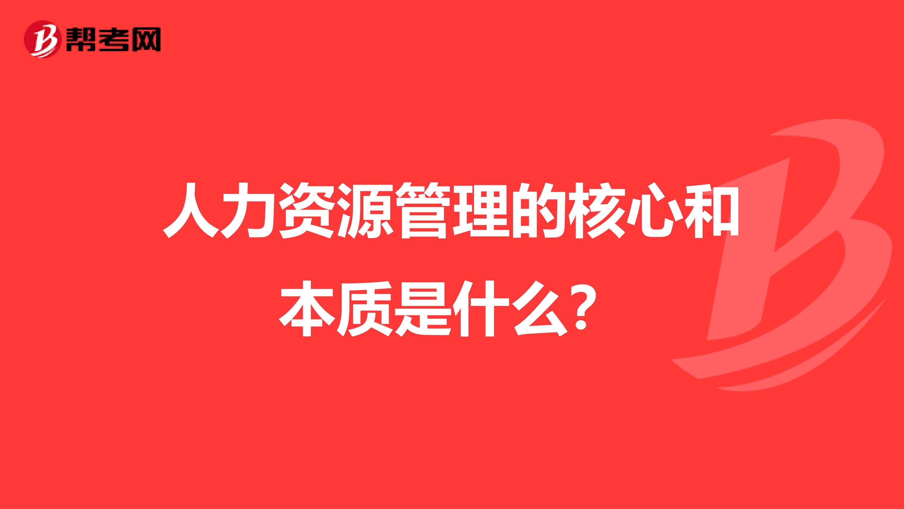 人力资源管理的核心和本质是什么?