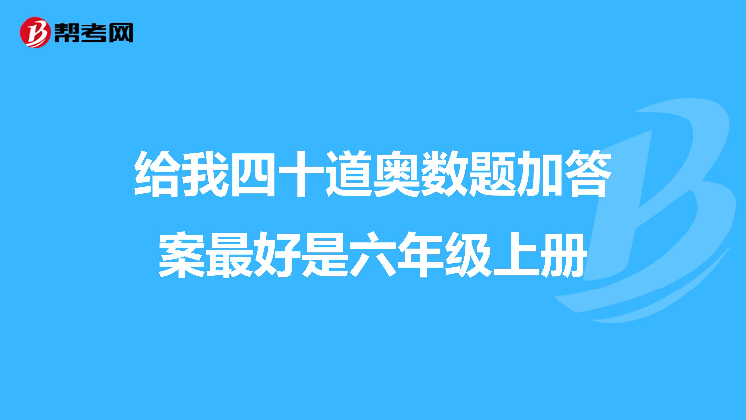 给我四十道奥数题加答案最好是六年级上册