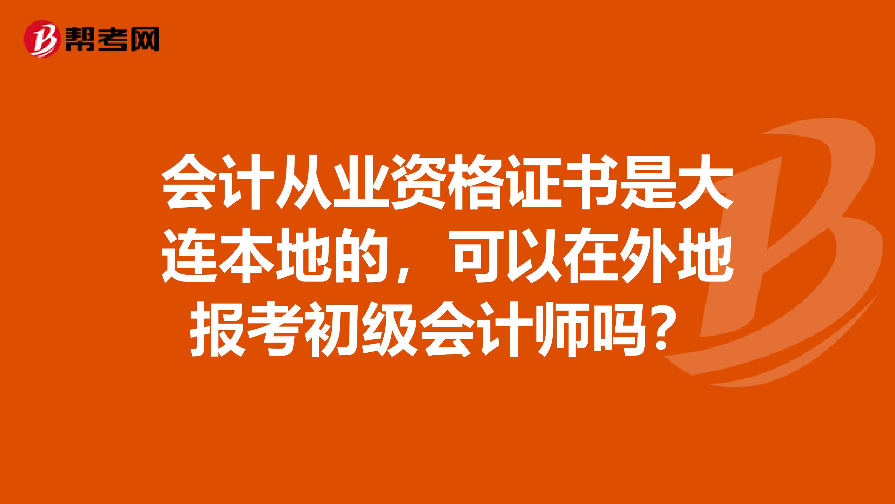 会计从业资格证书是大连本地的,可以在外地报考初级会计师吗?