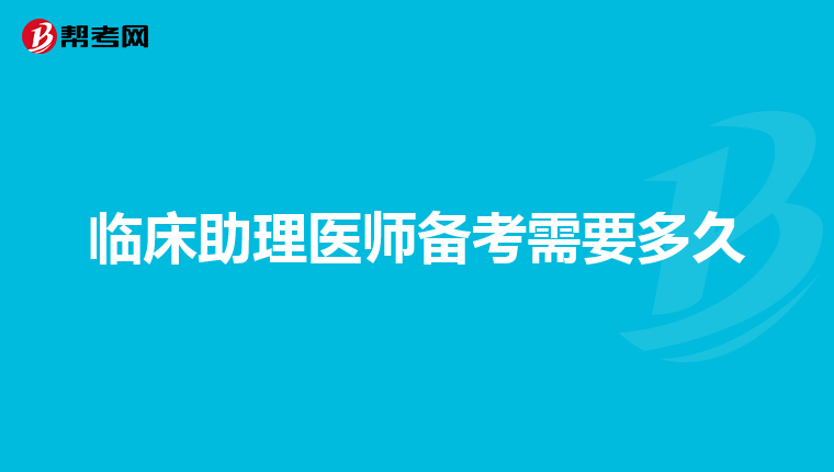 临床助理医师备考需要多久