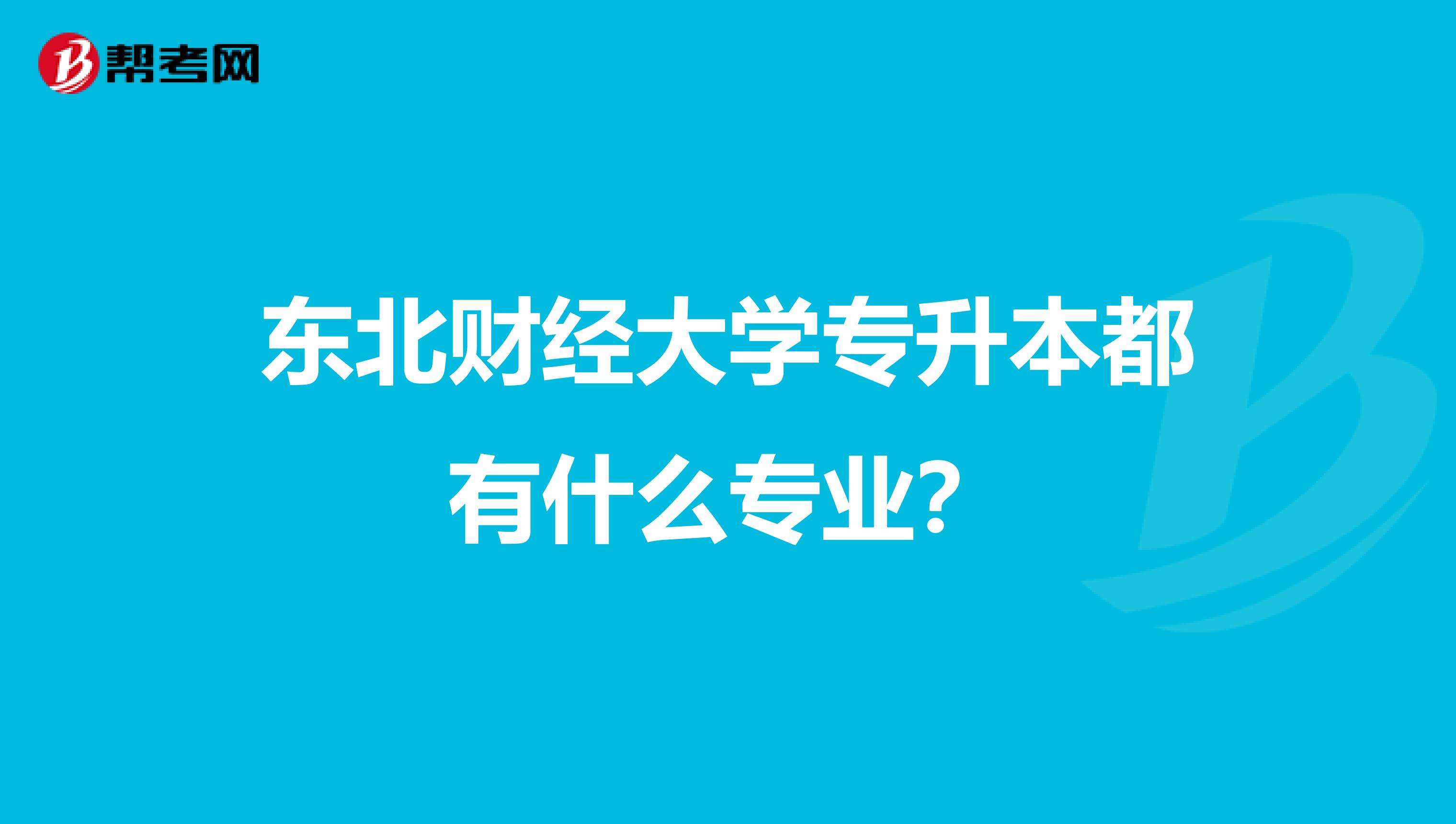 东北财经大学专升本都有什么专业？
